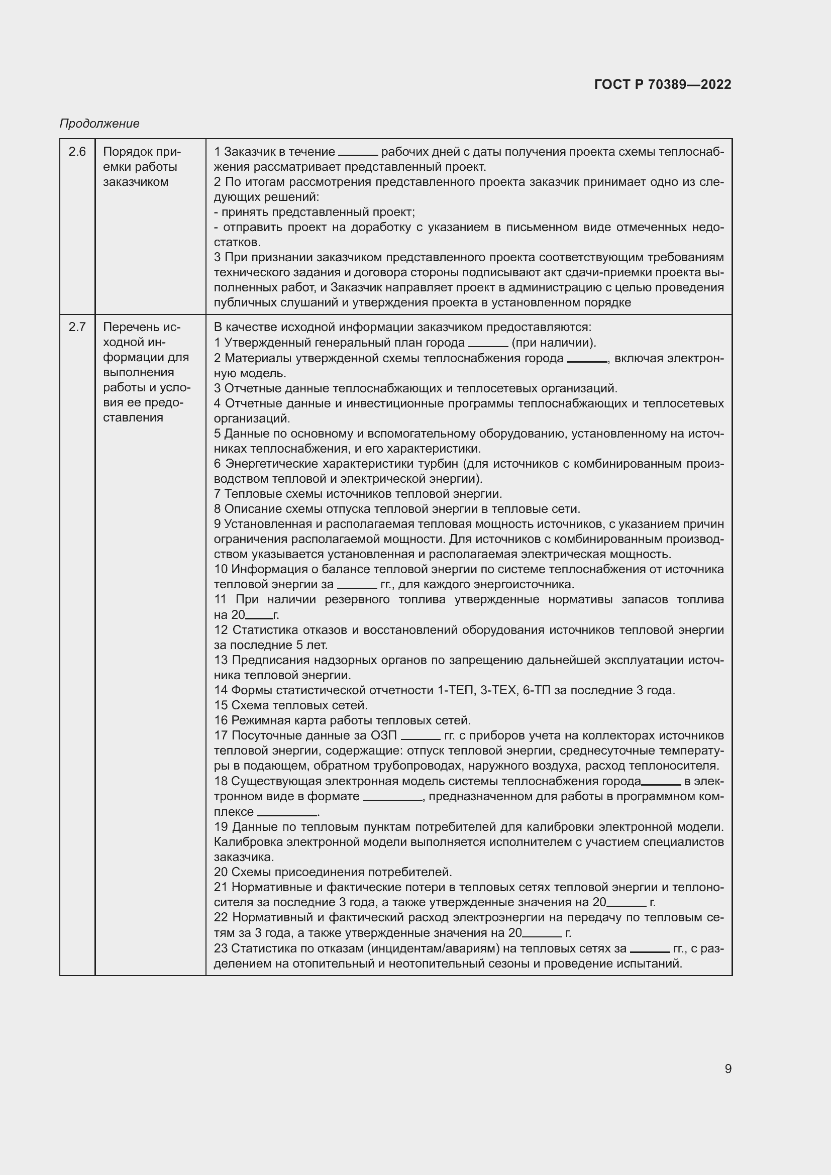 Страница 13 ГОСТ Р 70389-2022