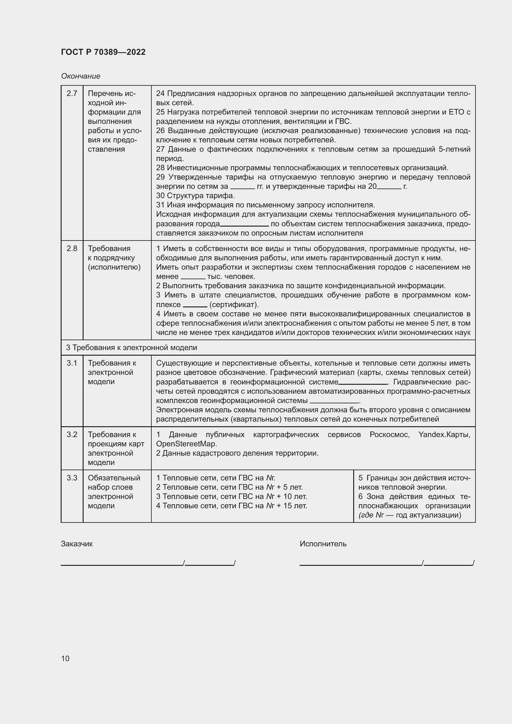 Страница 14 ГОСТ Р 70389-2022