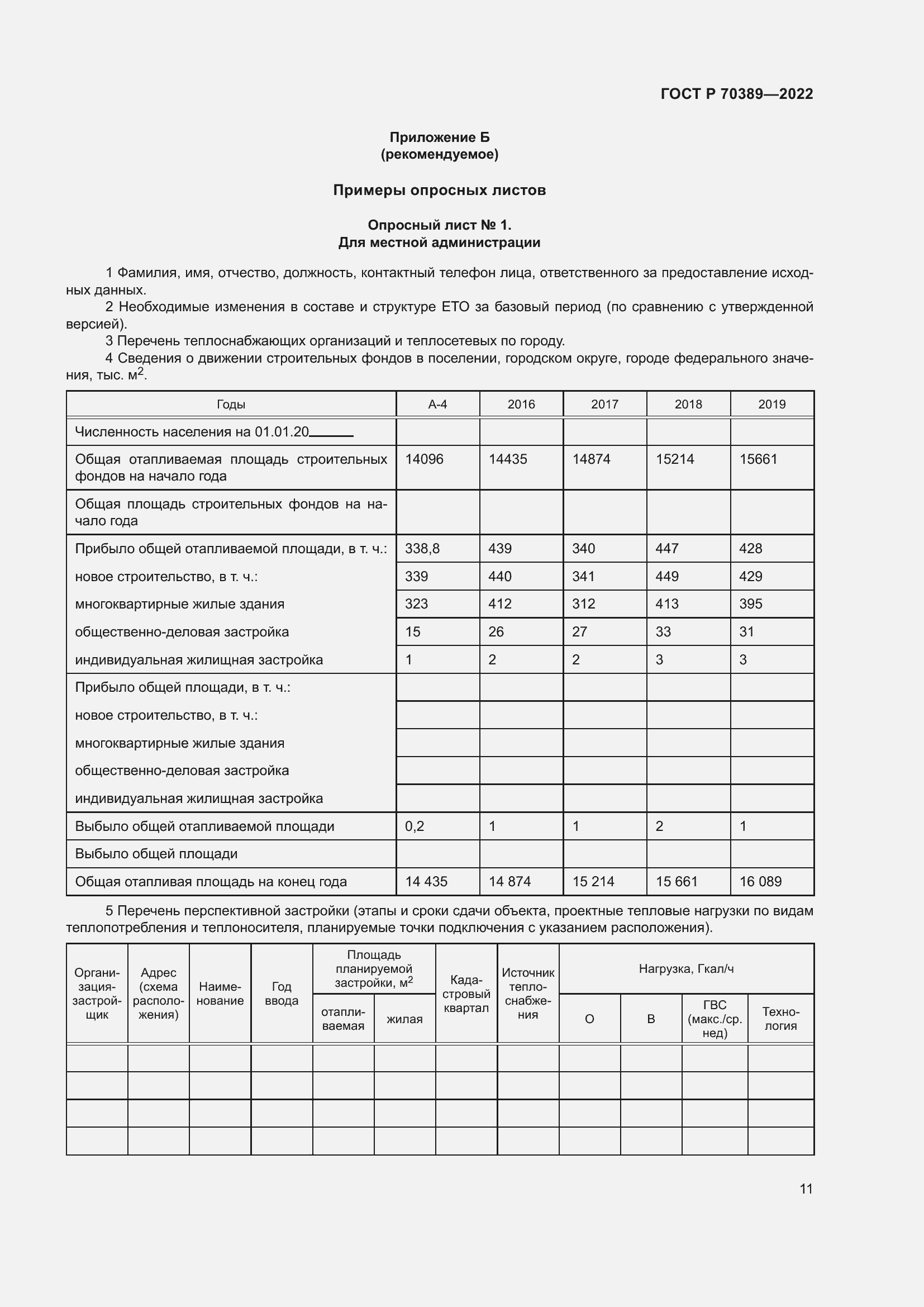 Страница 15 ГОСТ Р 70389-2022