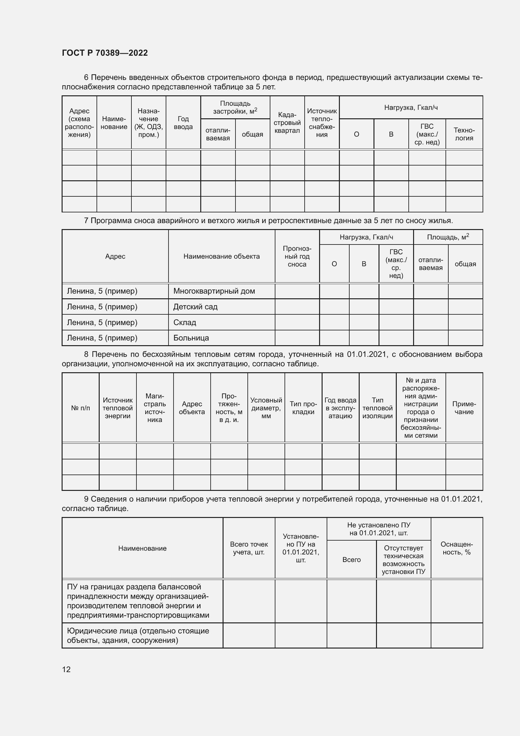 Страница 16 ГОСТ Р 70389-2022