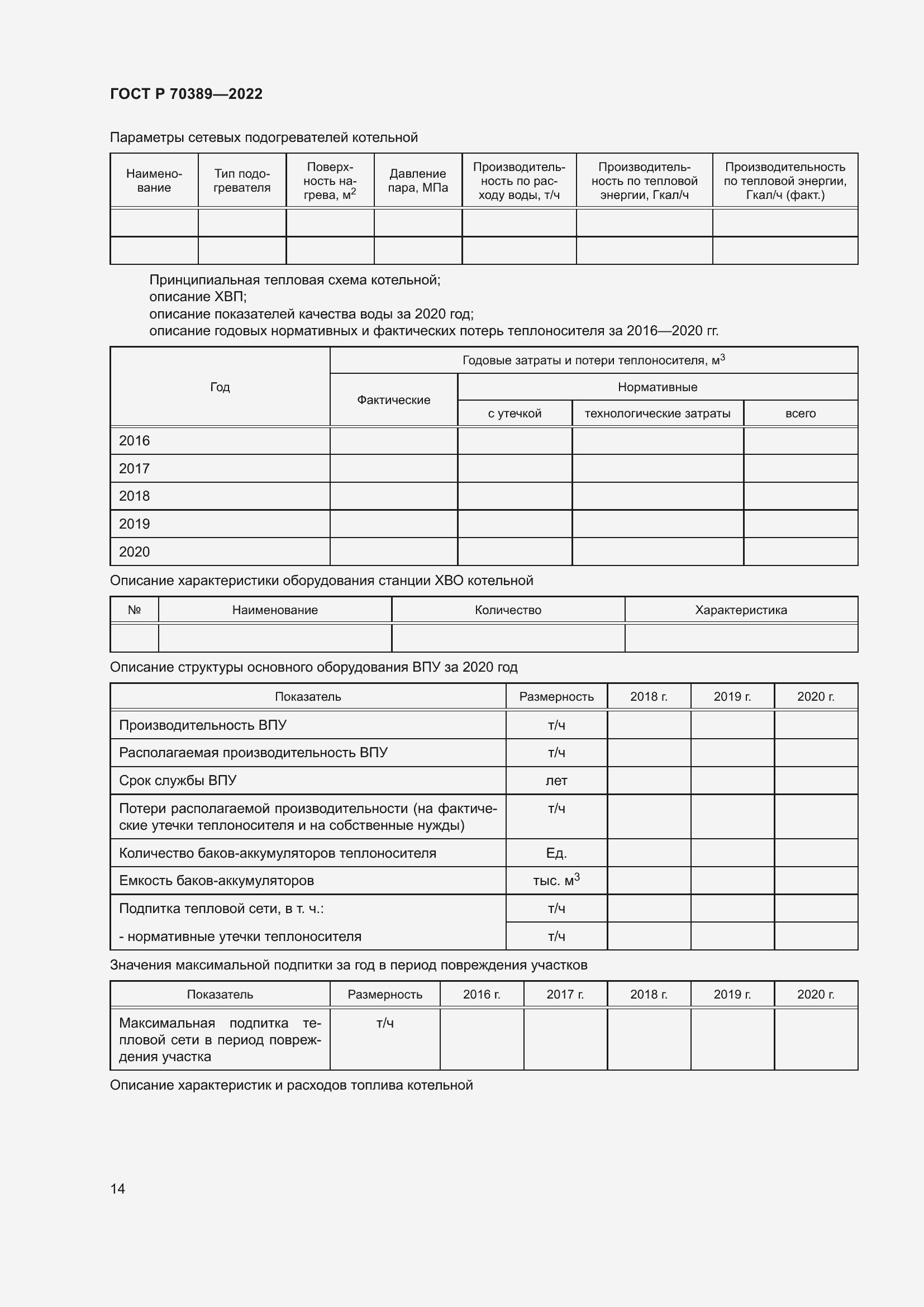 Страница 18 ГОСТ Р 70389-2022
