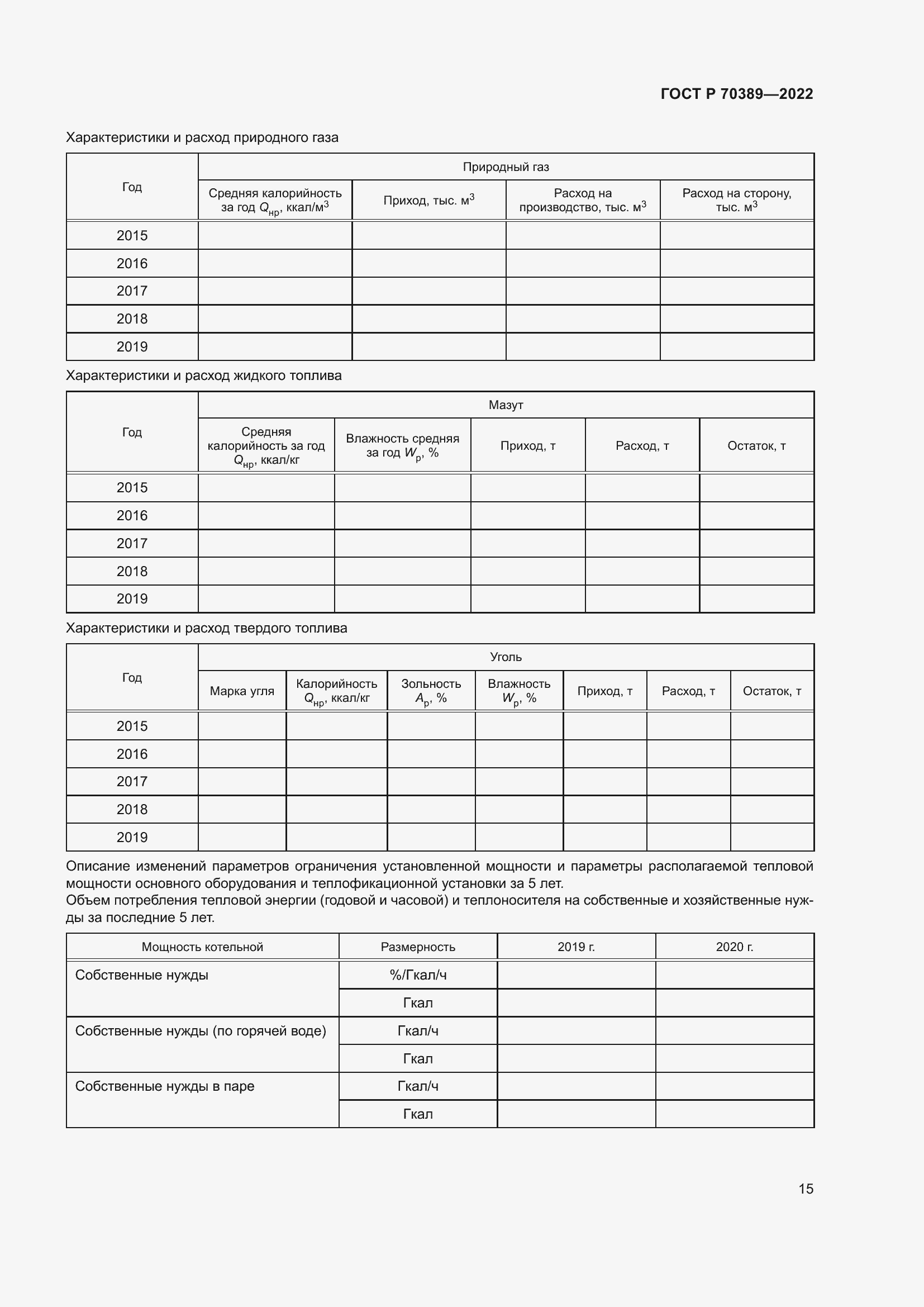 Страница 19 ГОСТ Р 70389-2022
