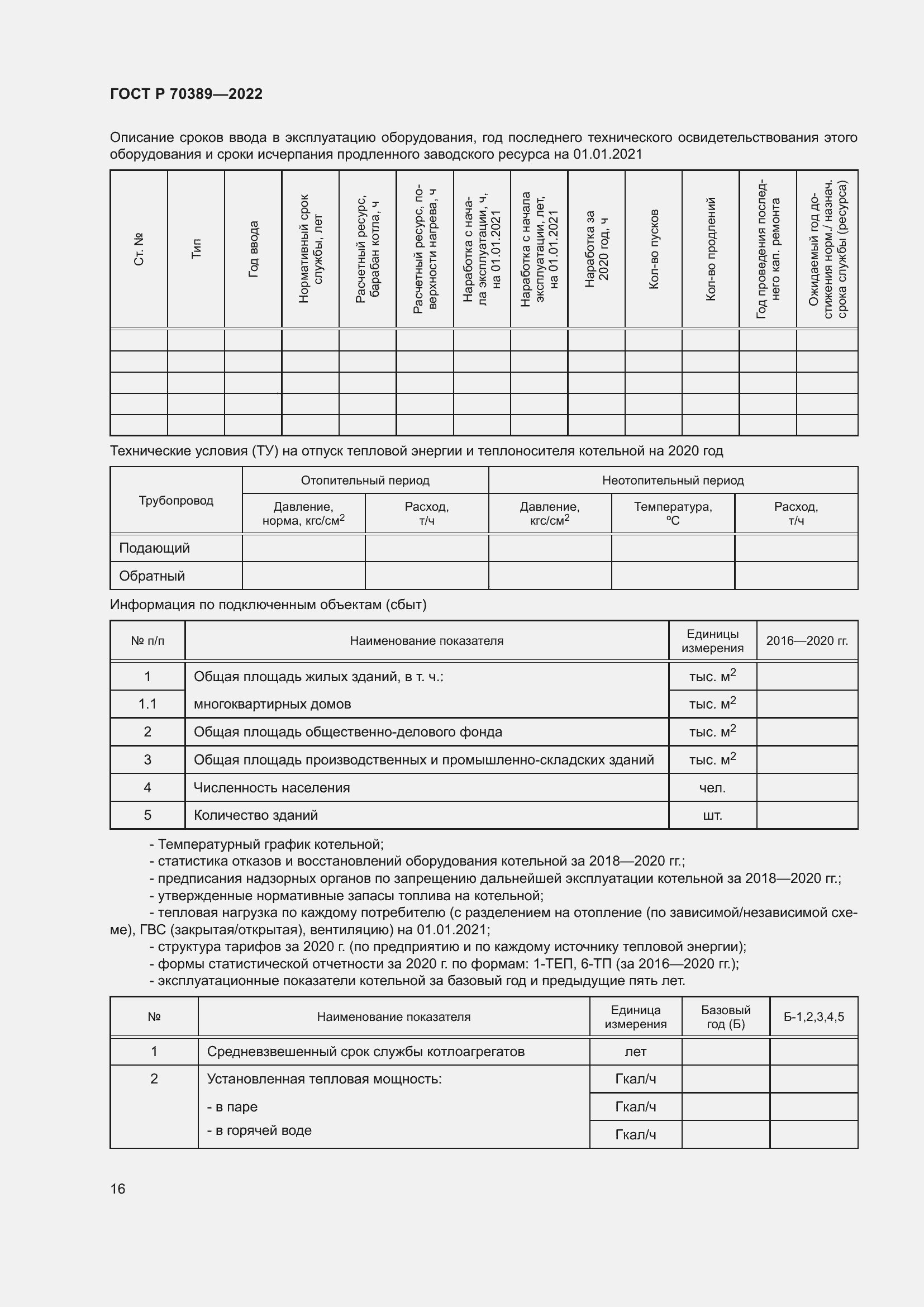 Страница 20 ГОСТ Р 70389-2022