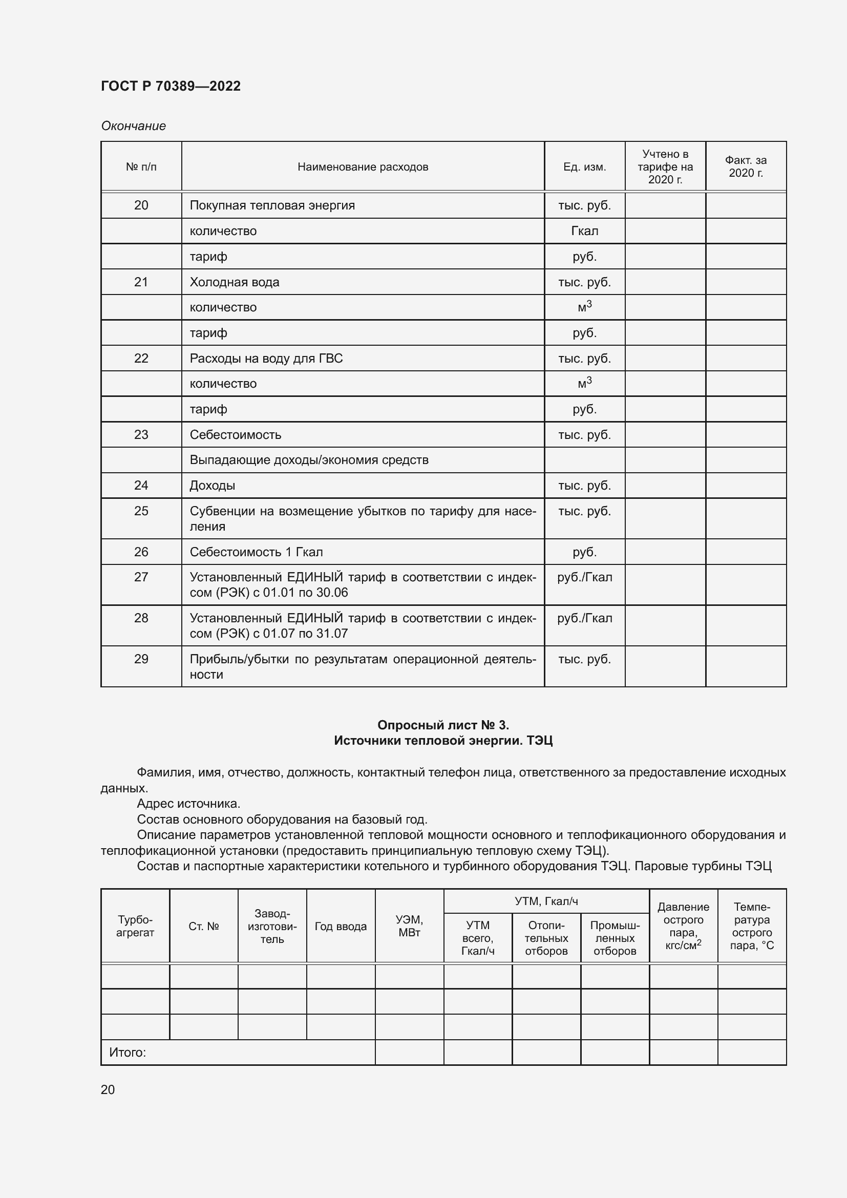 Страница 24 ГОСТ Р 70389-2022