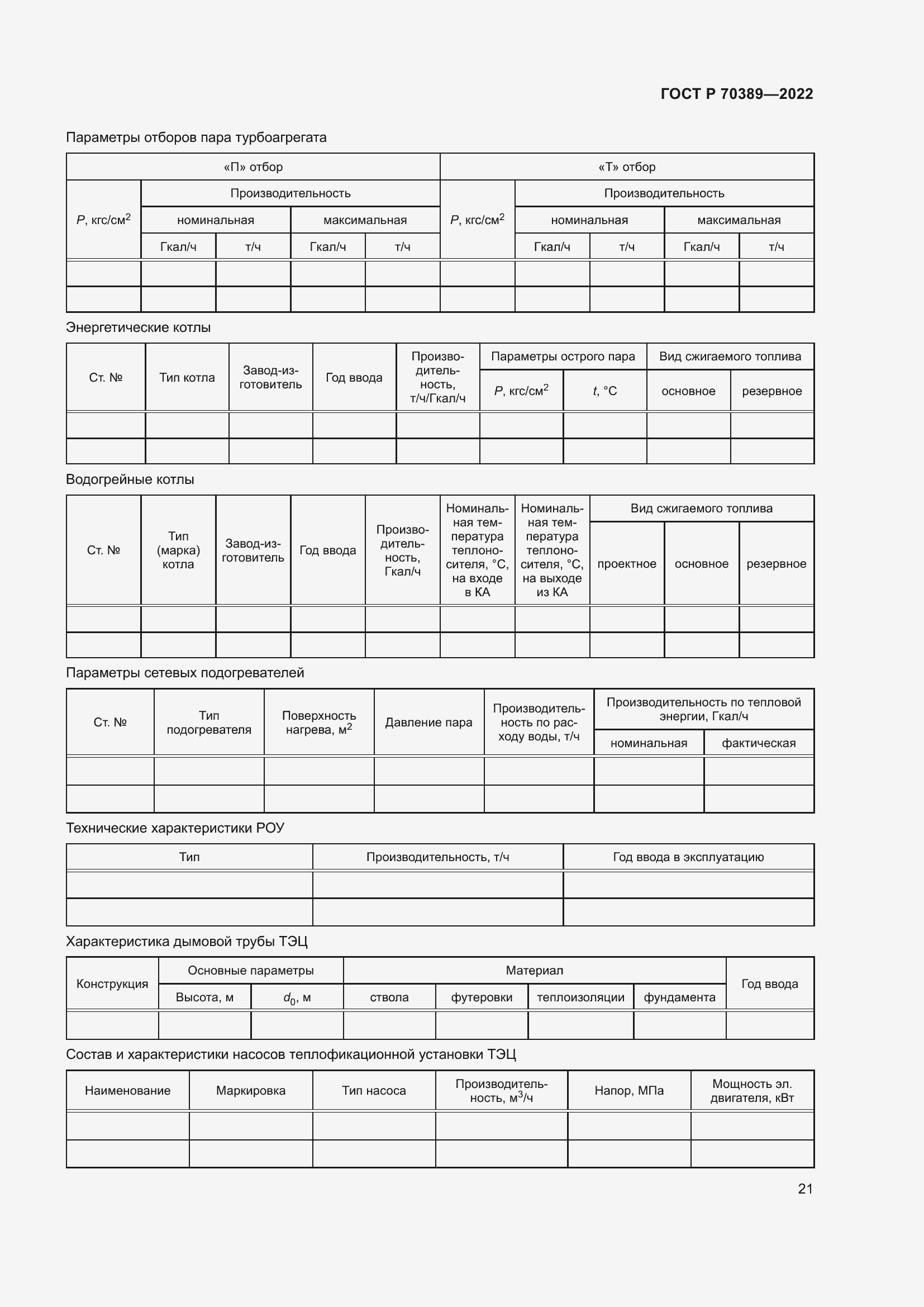 Страница 25 ГОСТ Р 70389-2022