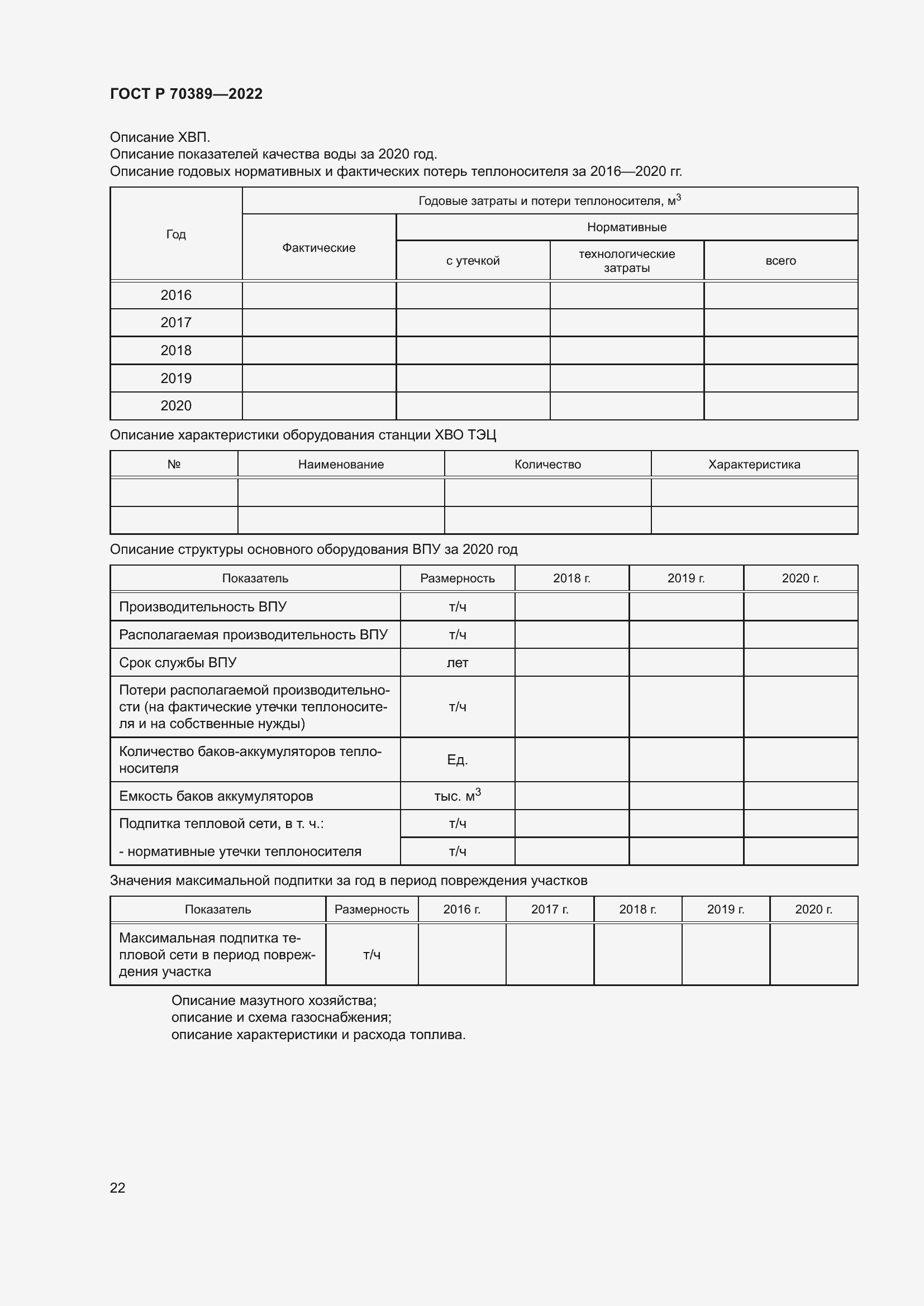 Страница 26 ГОСТ Р 70389-2022