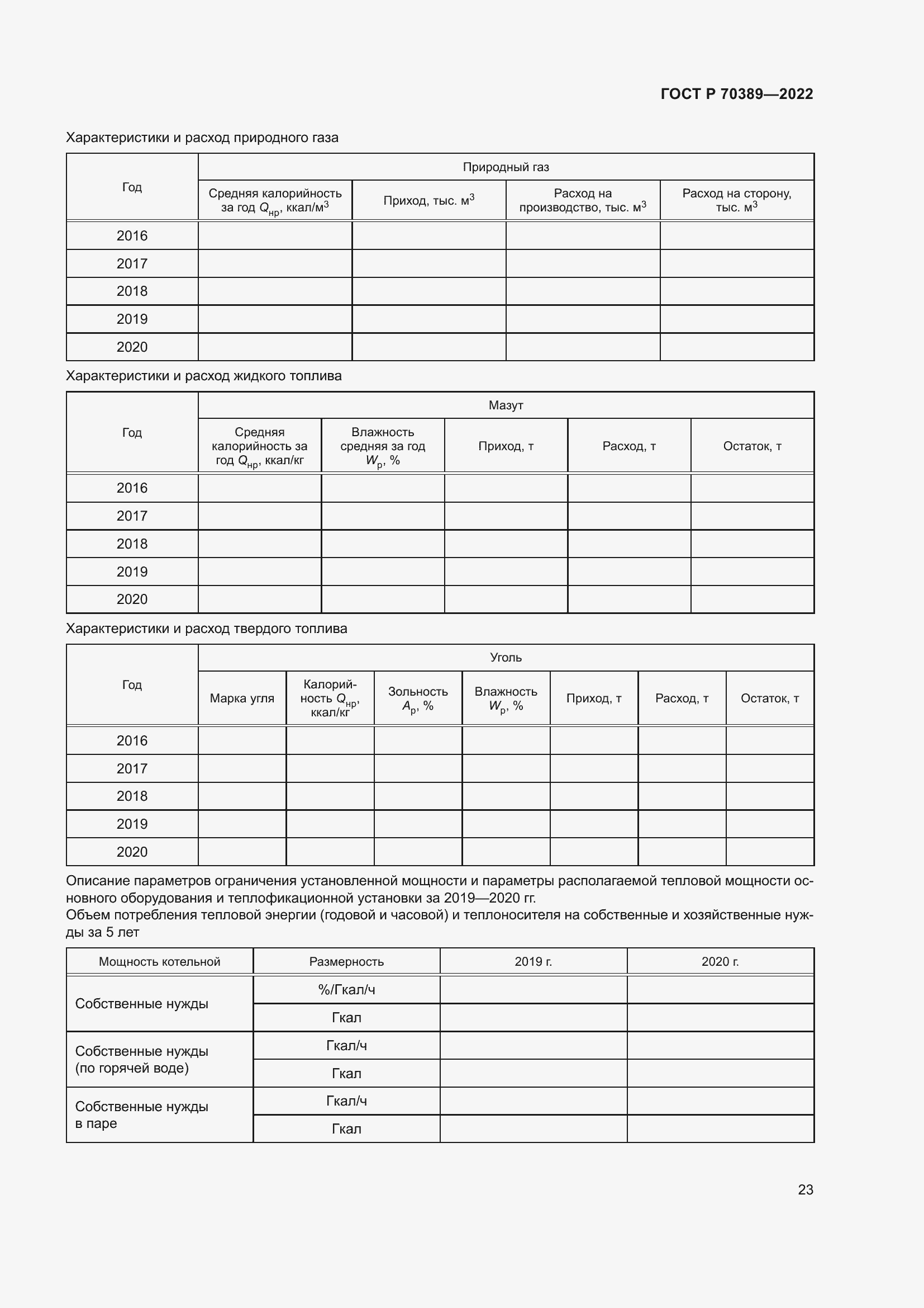 Страница 27 ГОСТ Р 70389-2022