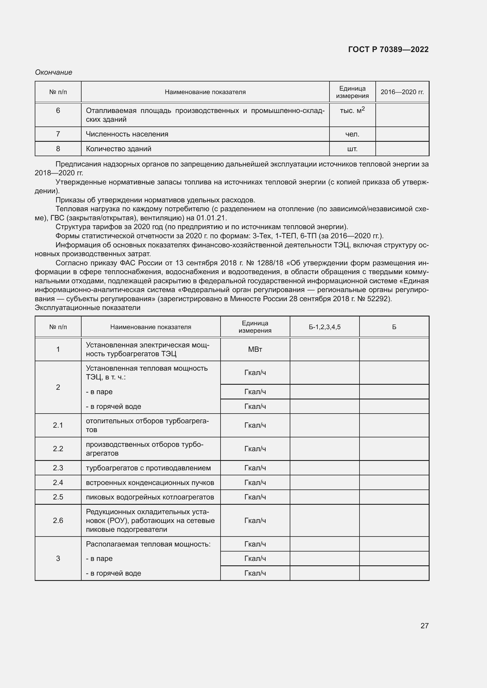 Страница 31 ГОСТ Р 70389-2022
