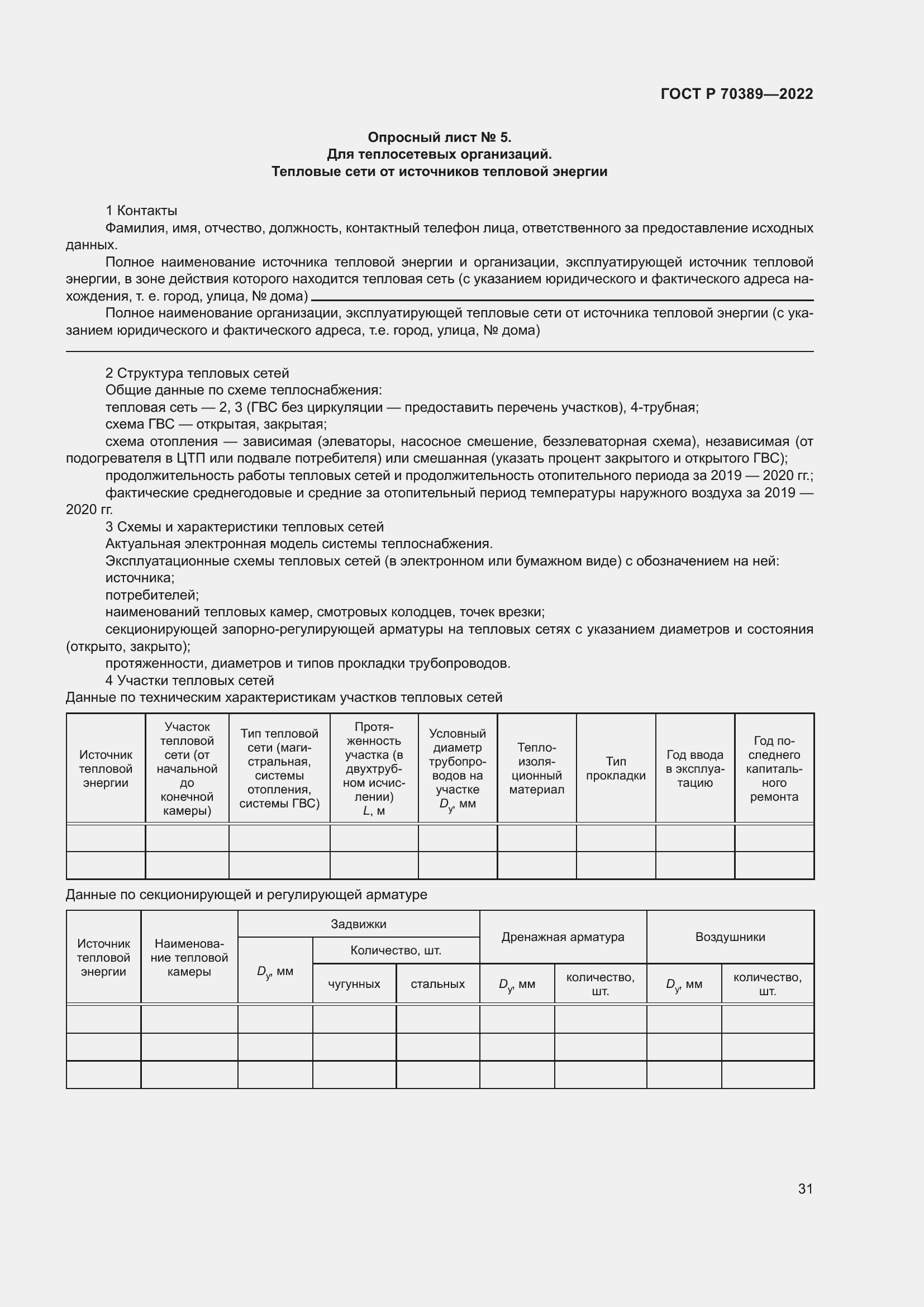 Страница 35 ГОСТ Р 70389-2022
