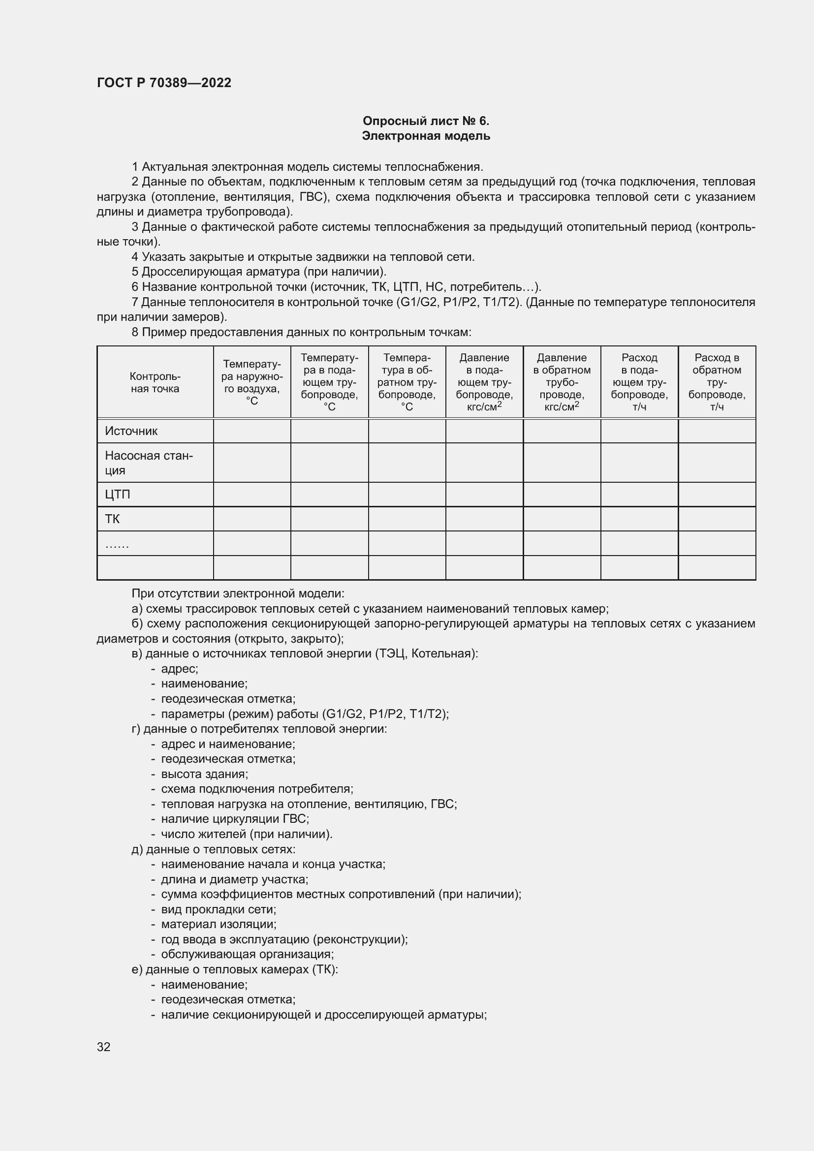 Страница 36 ГОСТ Р 70389-2022