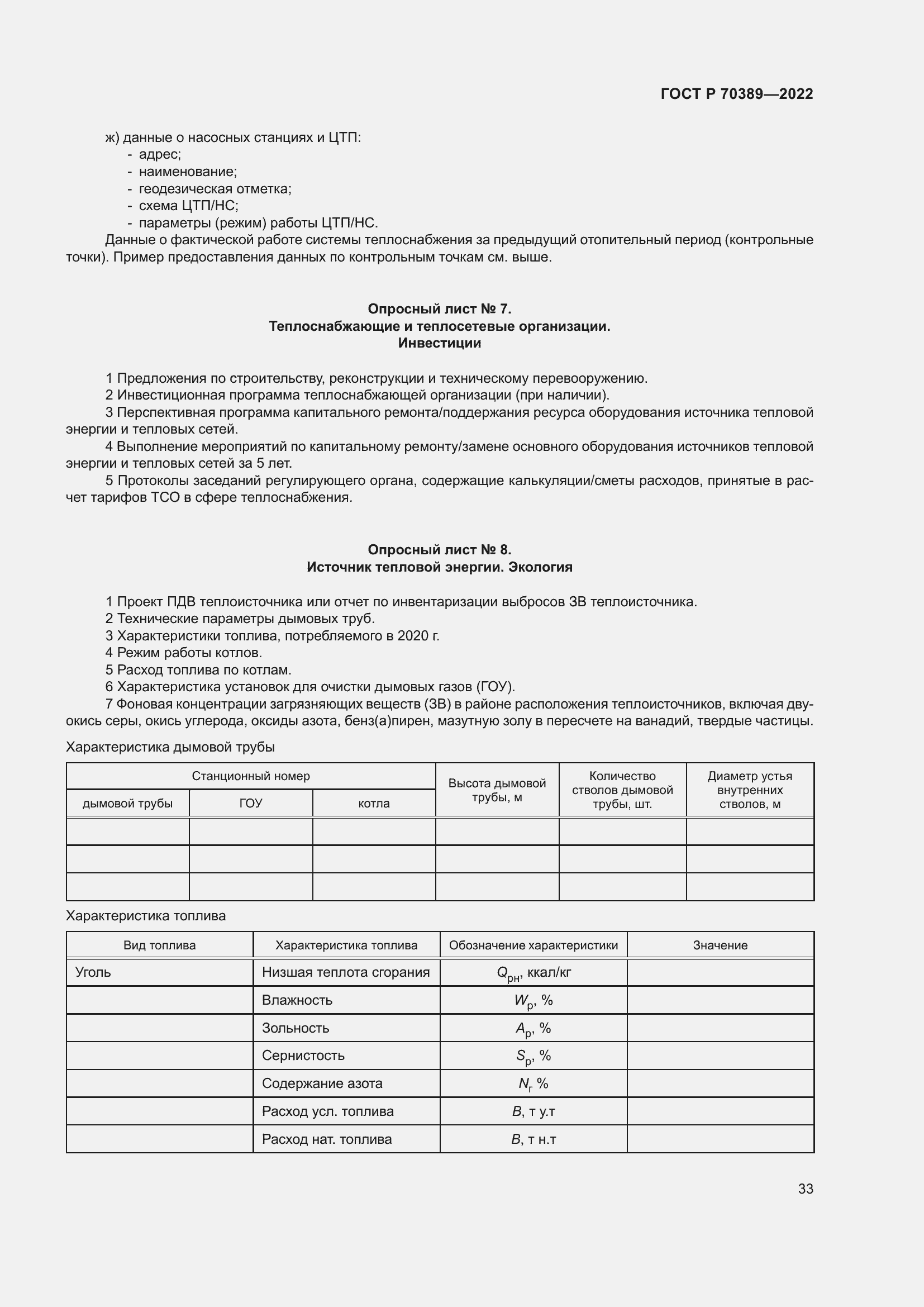 Страница 37 ГОСТ Р 70389-2022