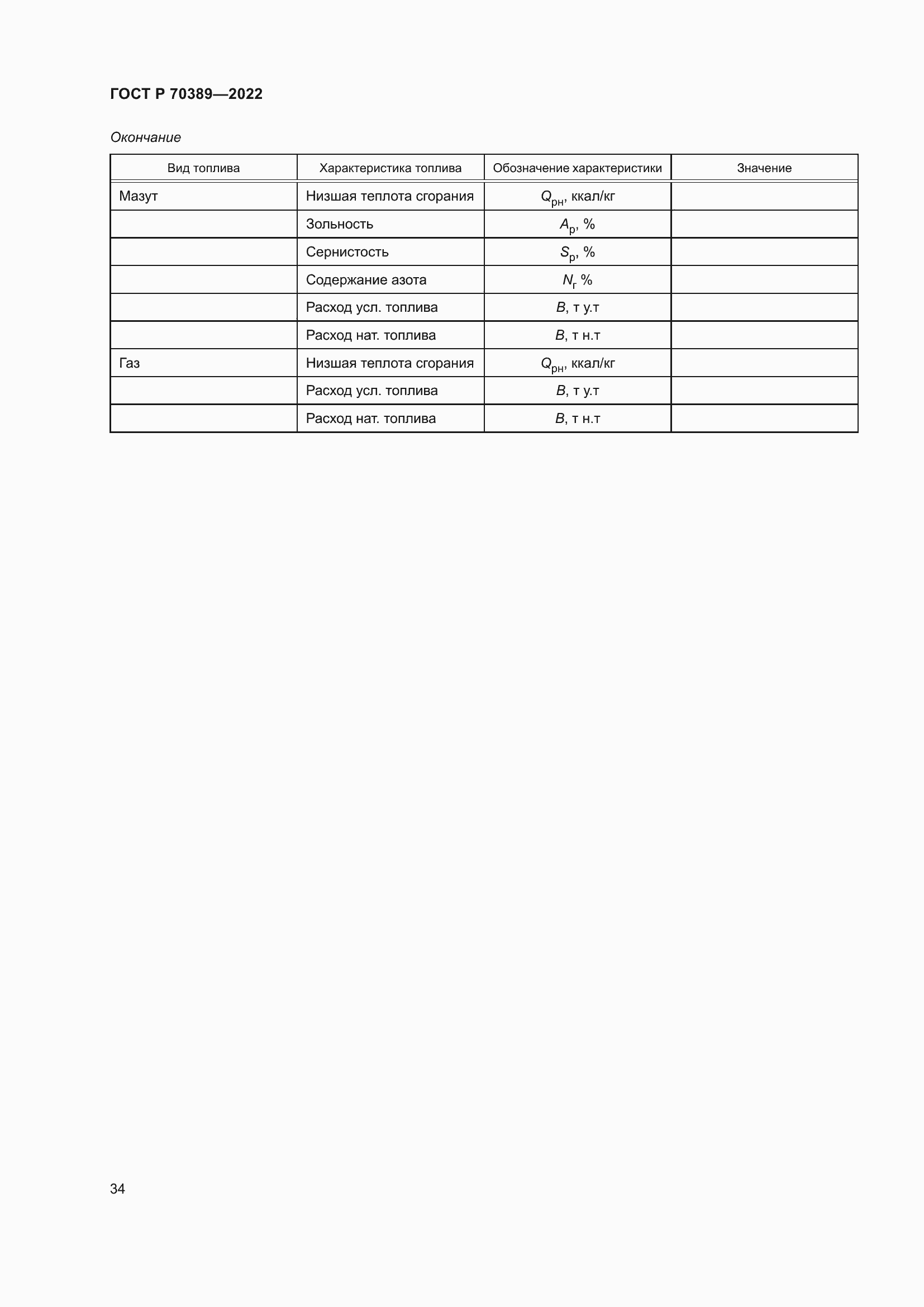 Страница 38 ГОСТ Р 70389-2022