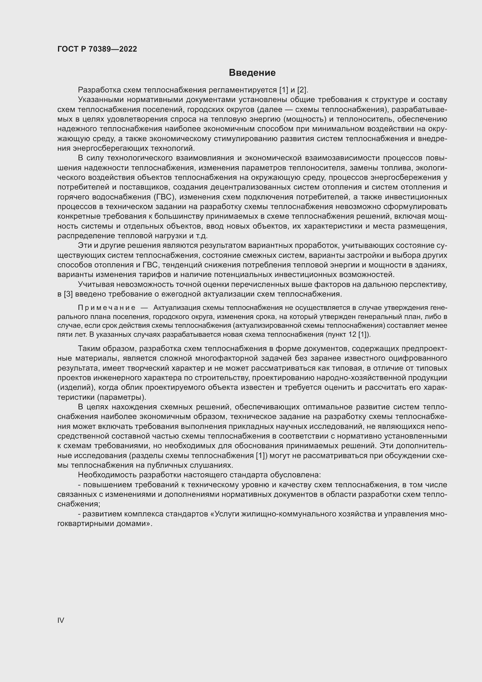 Страница 4 ГОСТ Р 70389-2022