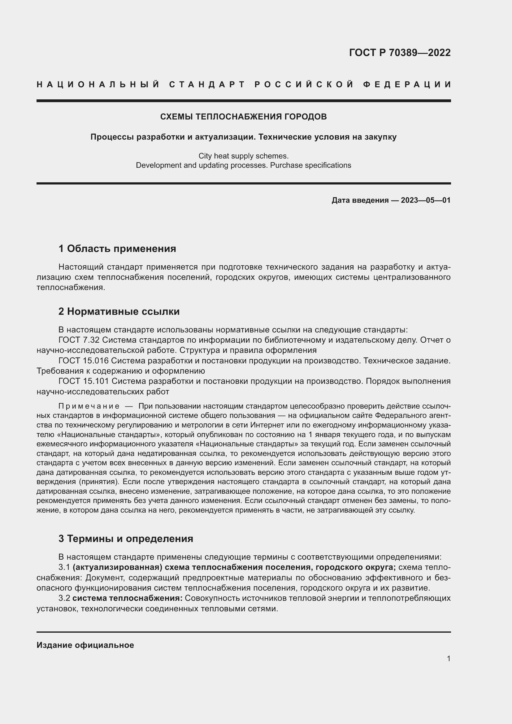Страница 5 ГОСТ Р 70389-2022