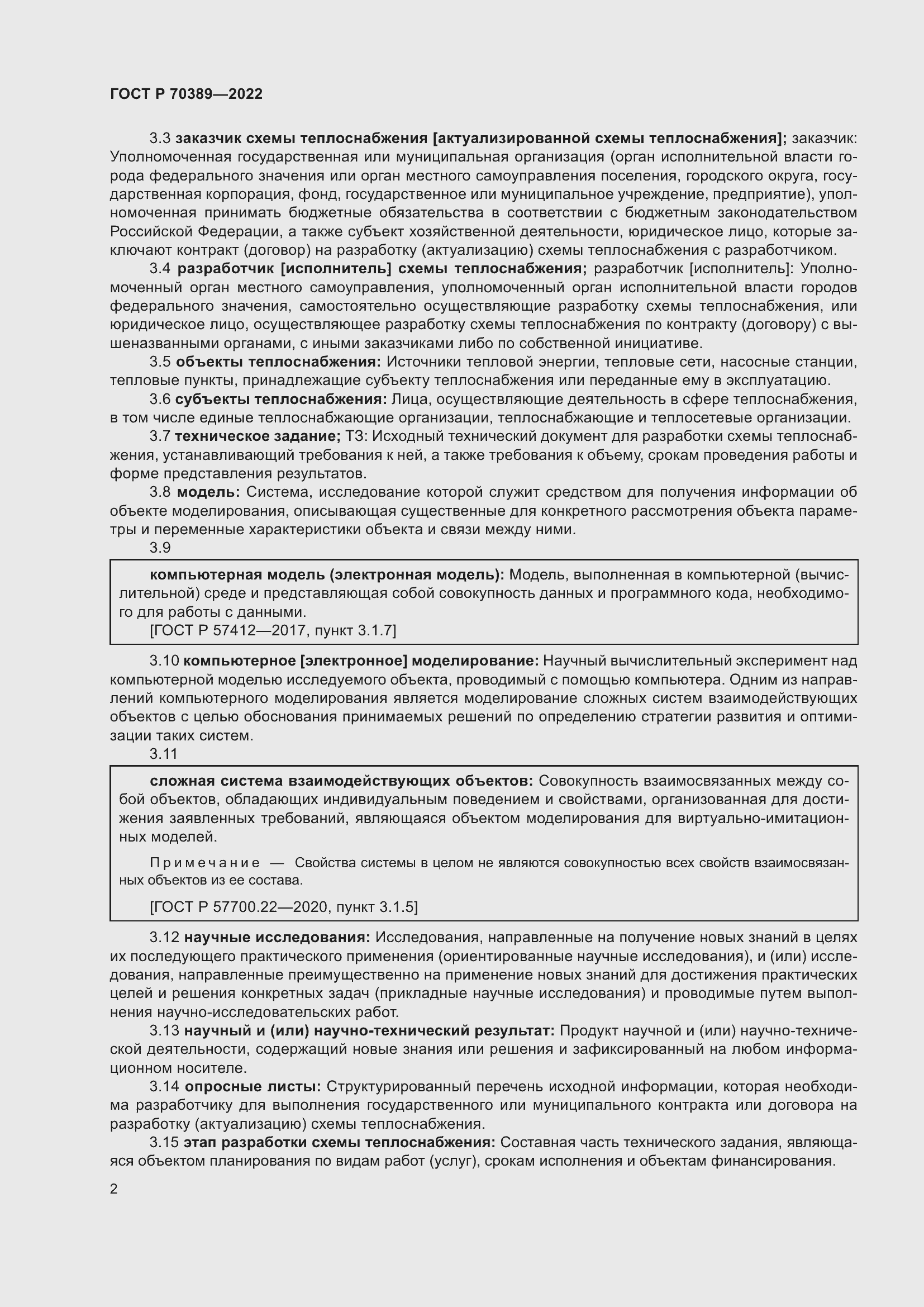 Страница 6 ГОСТ Р 70389-2022