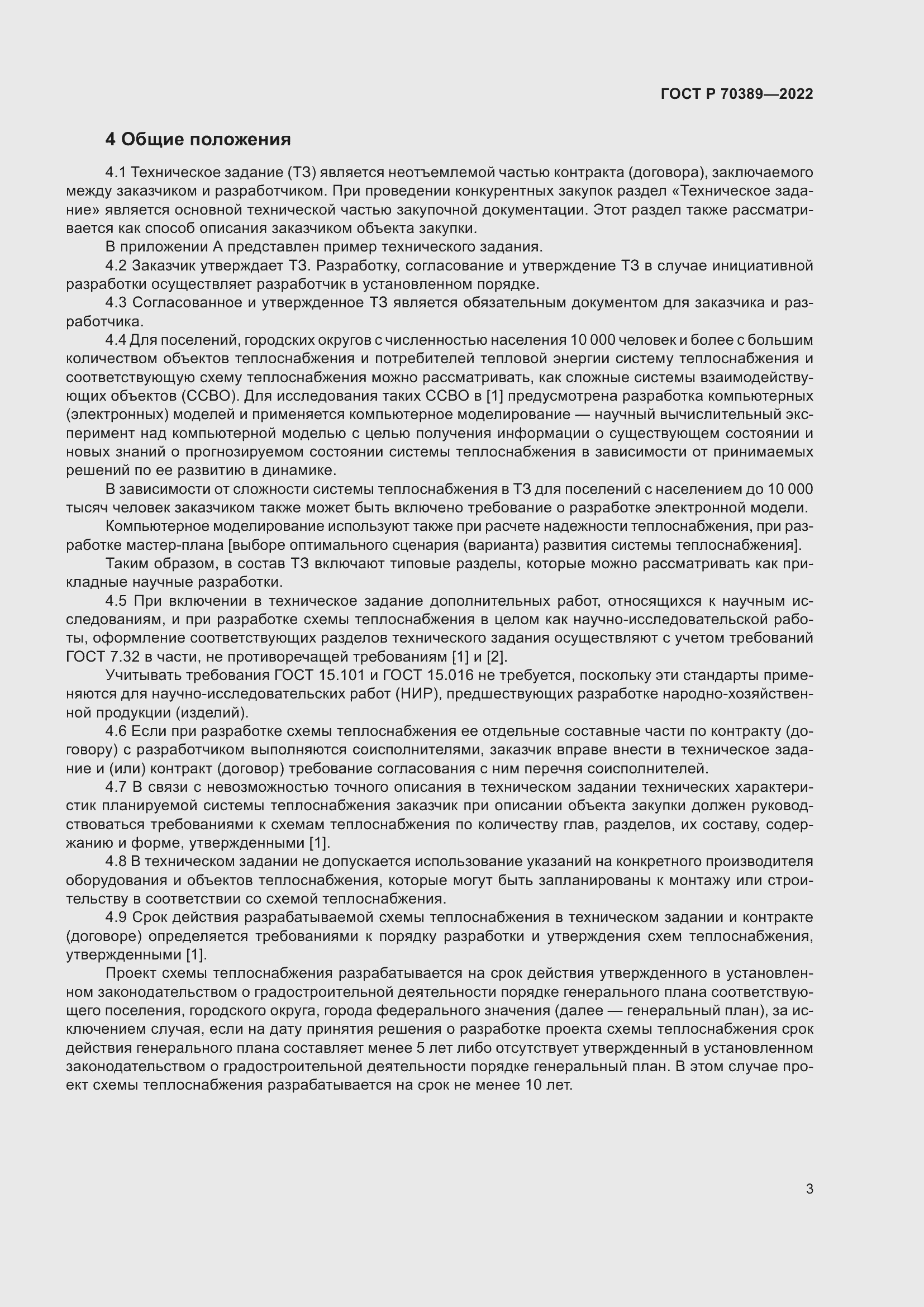 Страница 7 ГОСТ Р 70389-2022