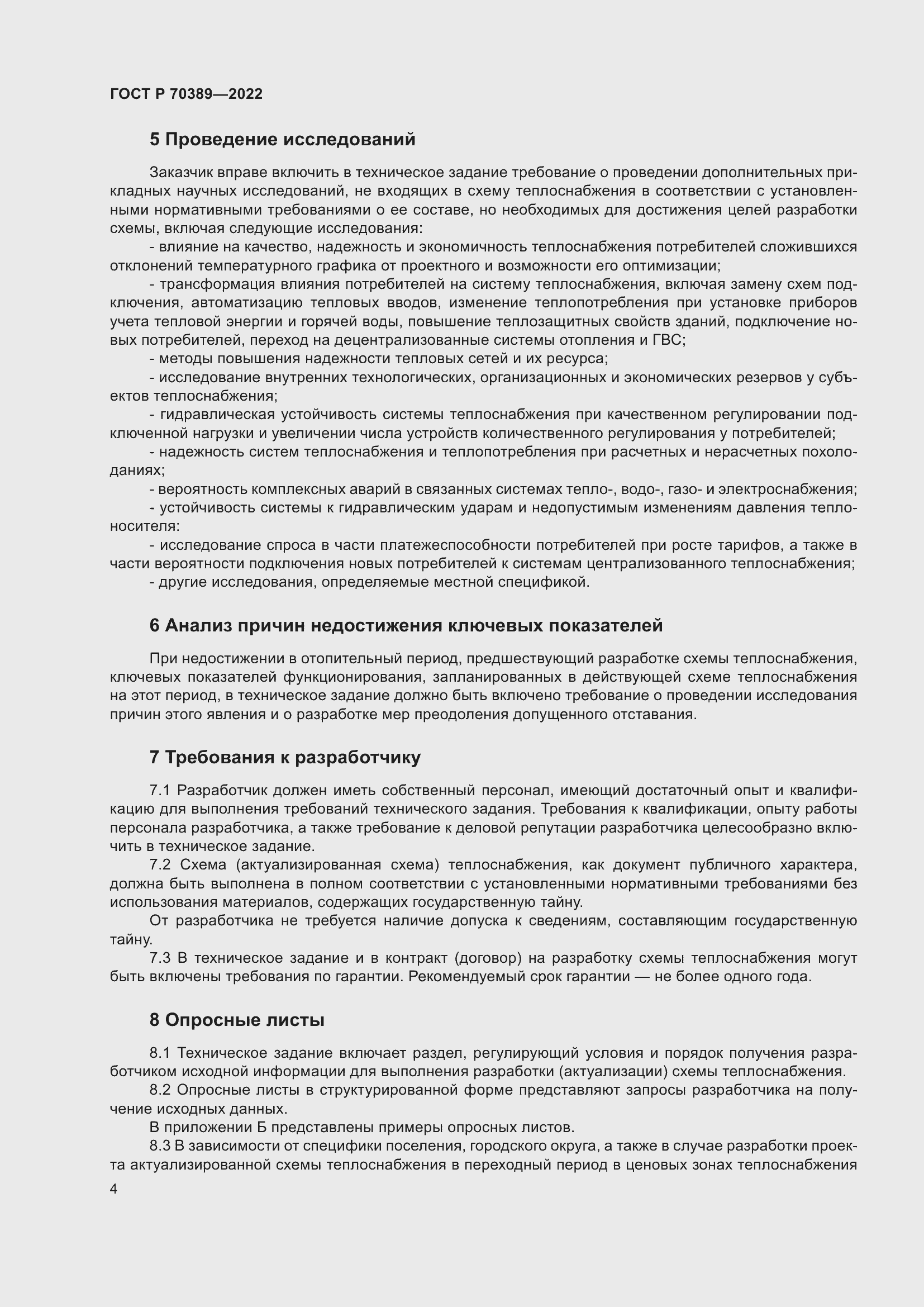 Страница 8 ГОСТ Р 70389-2022