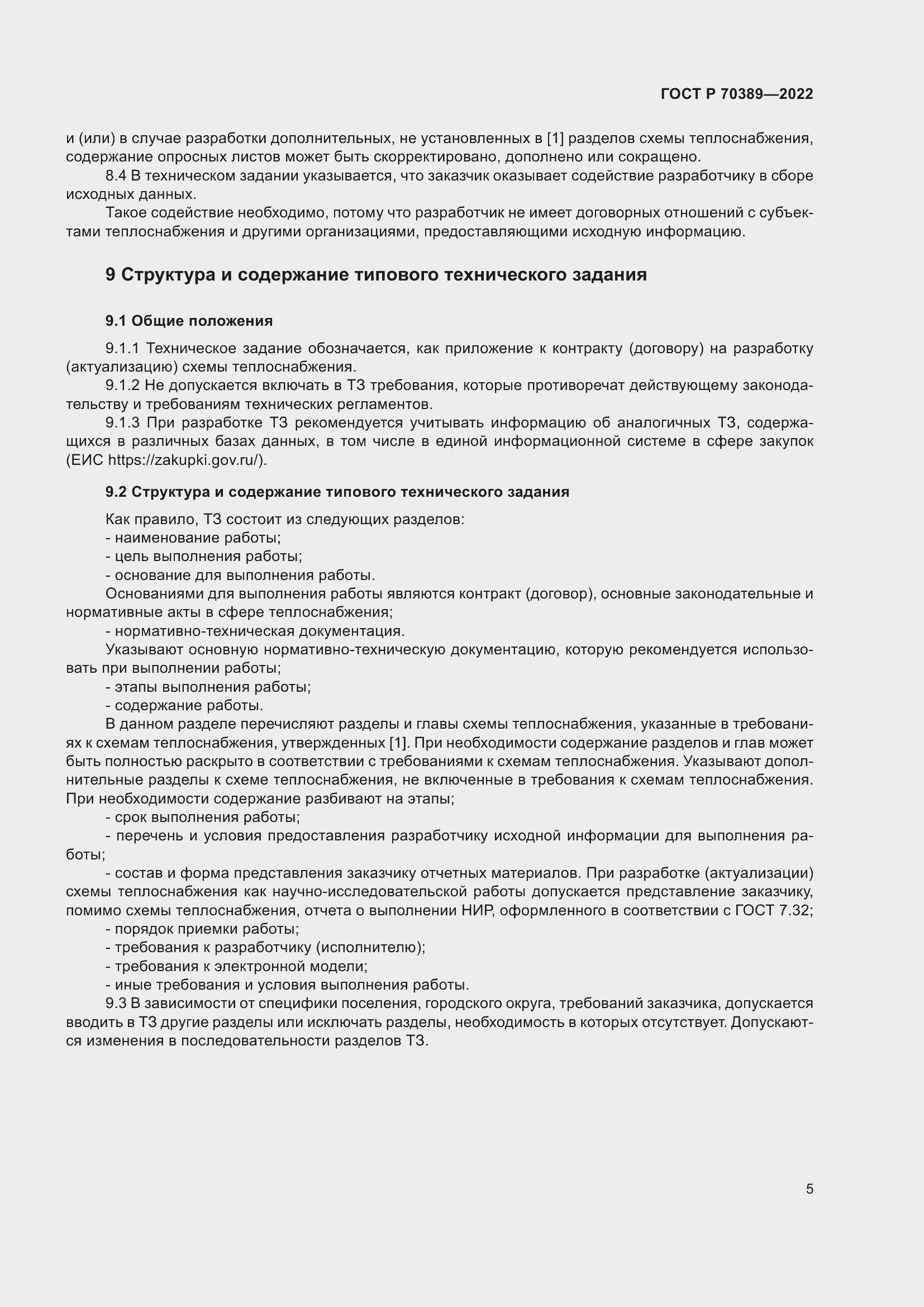 Страница 9 ГОСТ Р 70389-2022