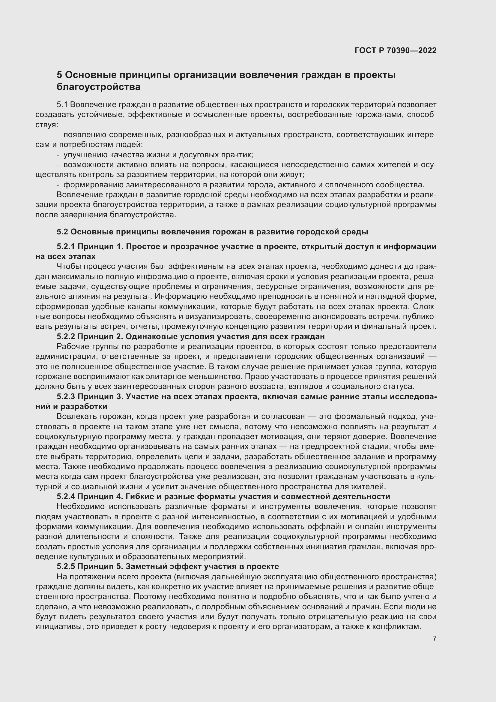 Страница 11 ГОСТ Р 70390-2022