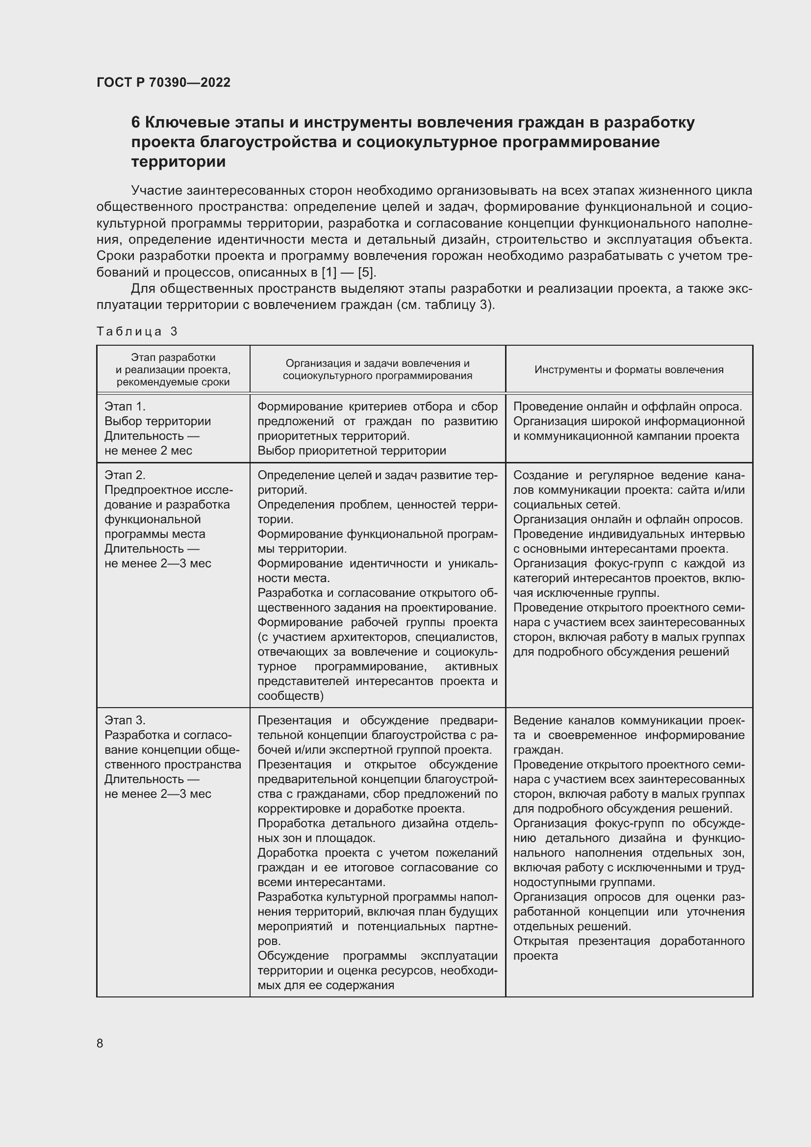 Страница 12 ГОСТ Р 70390-2022