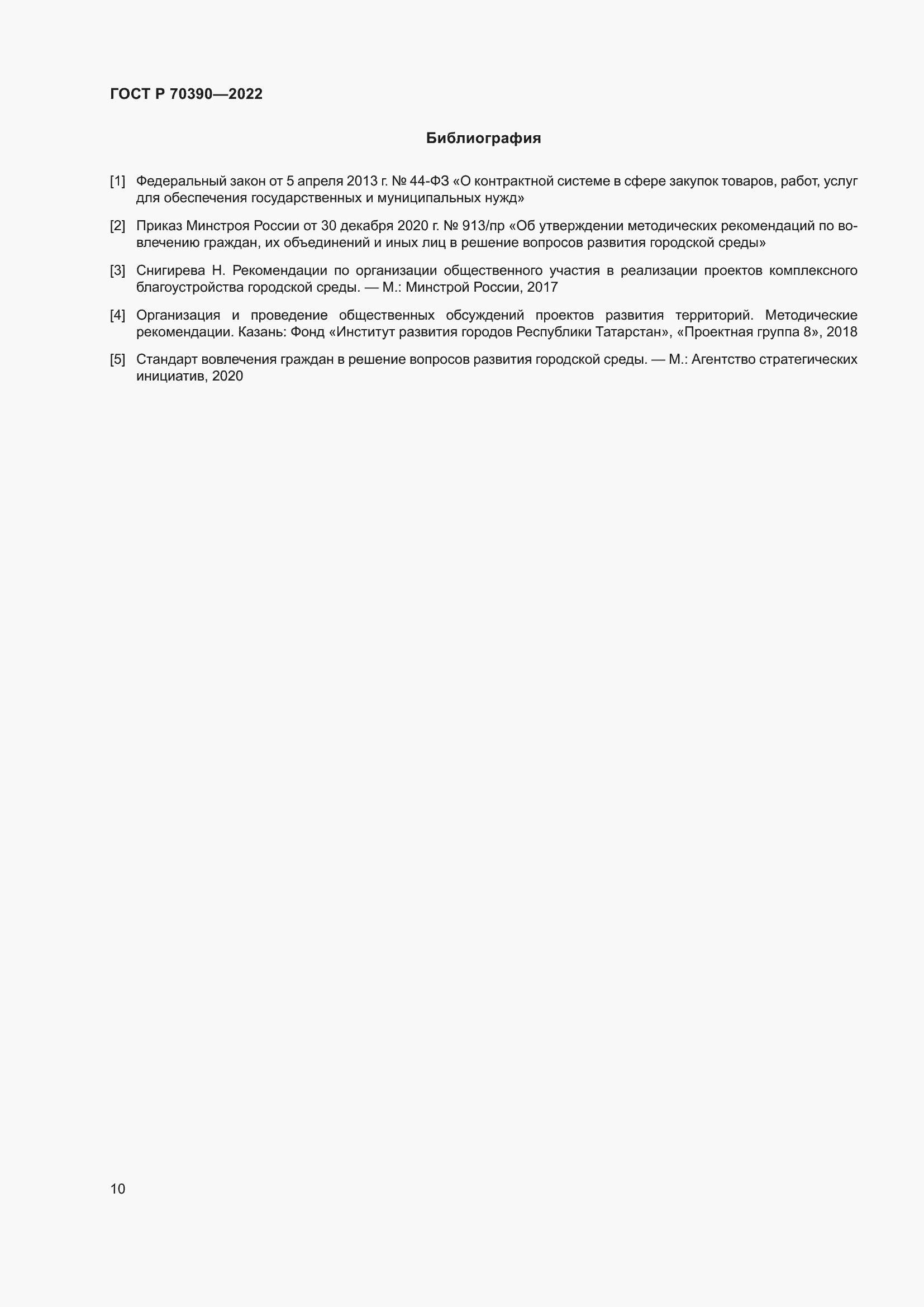 Страница 14 ГОСТ Р 70390-2022