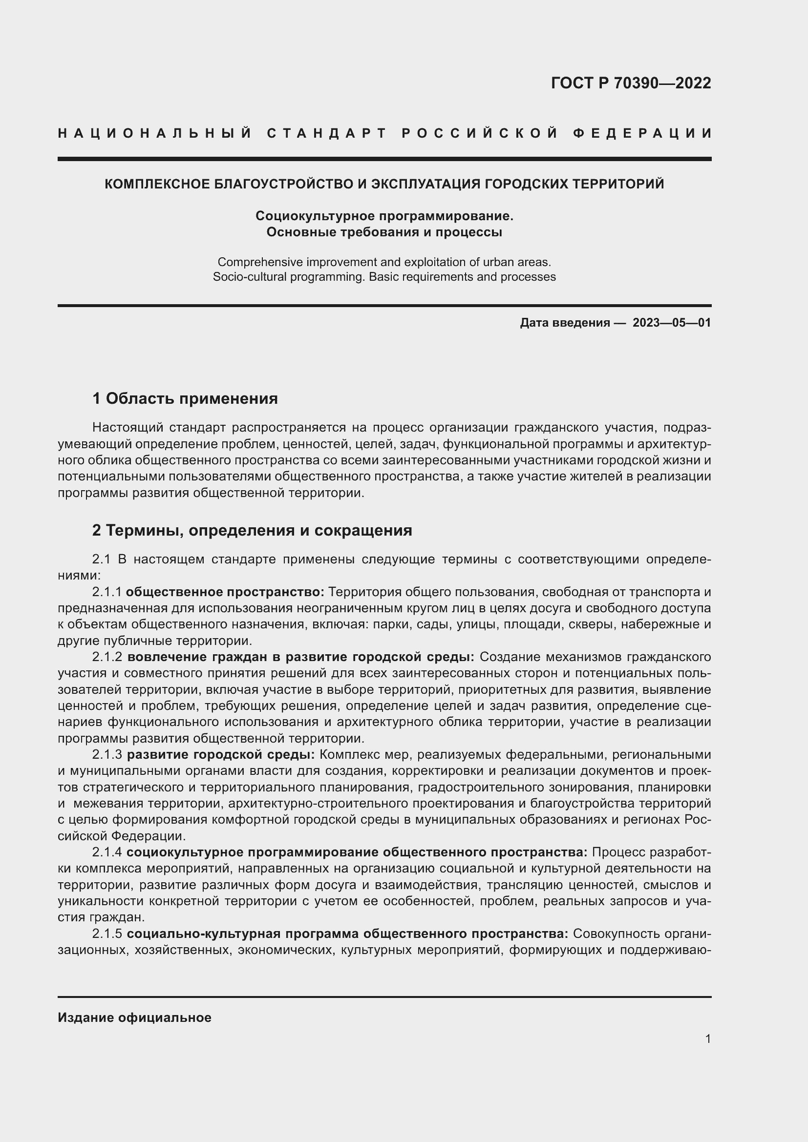 Страница 5 ГОСТ Р 70390-2022