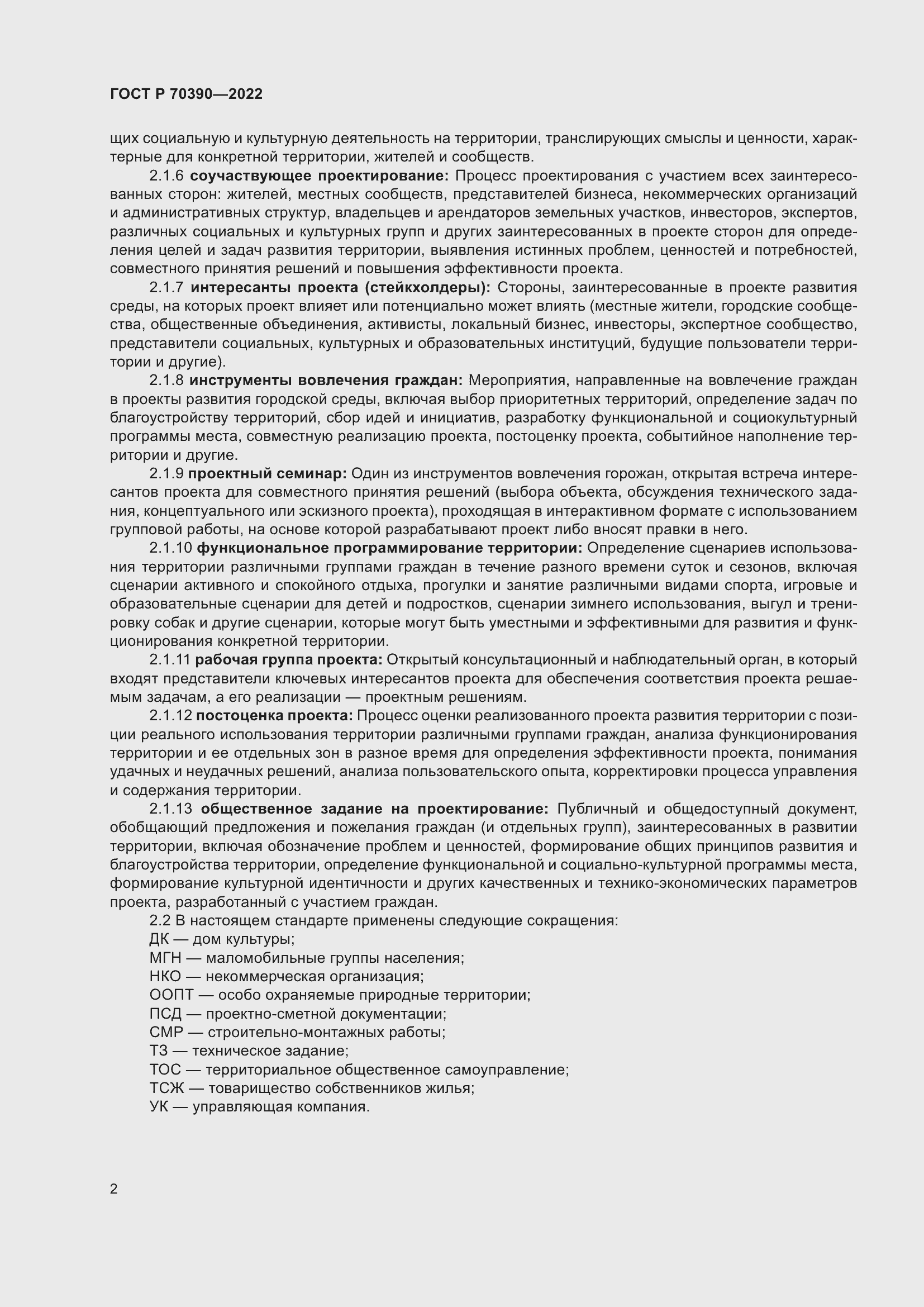 Страница 6 ГОСТ Р 70390-2022