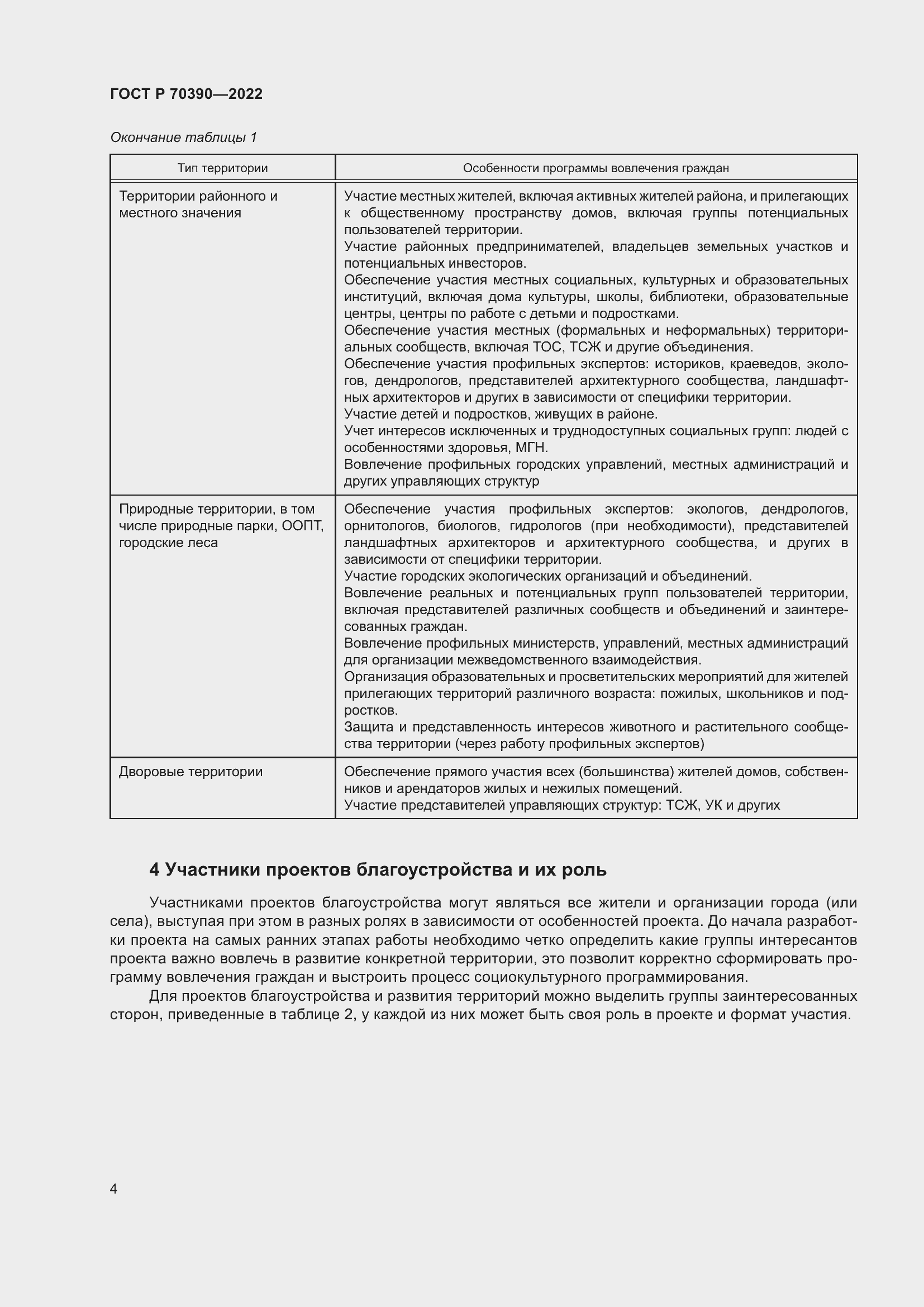 Страница 8 ГОСТ Р 70390-2022