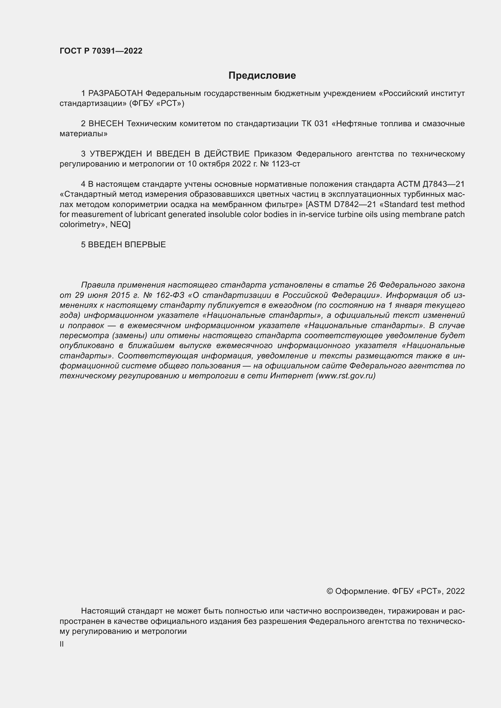 Страница 2 ГОСТ Р 70391-2022
