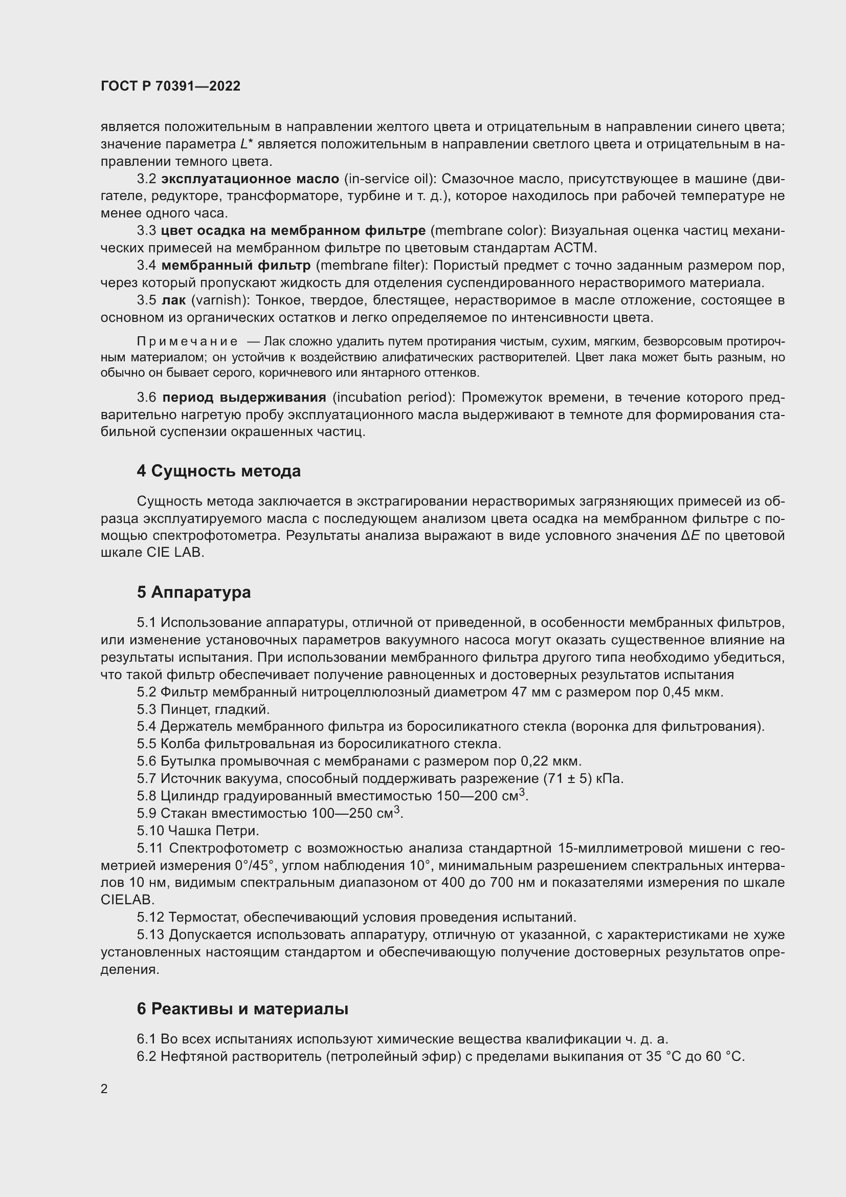 Страница 4 ГОСТ Р 70391-2022