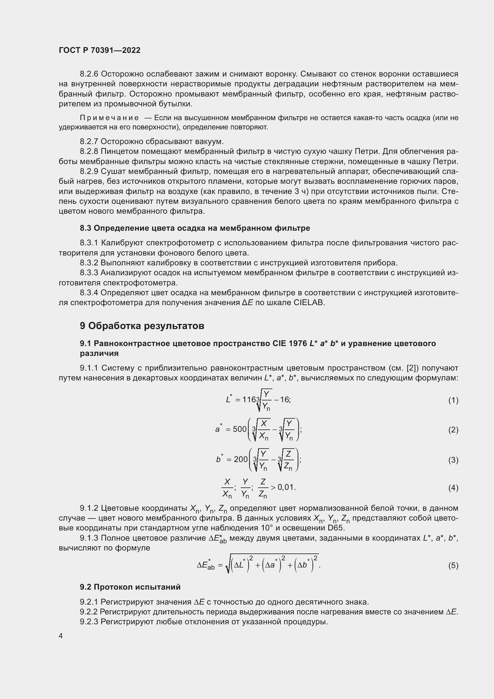 Страница 6 ГОСТ Р 70391-2022