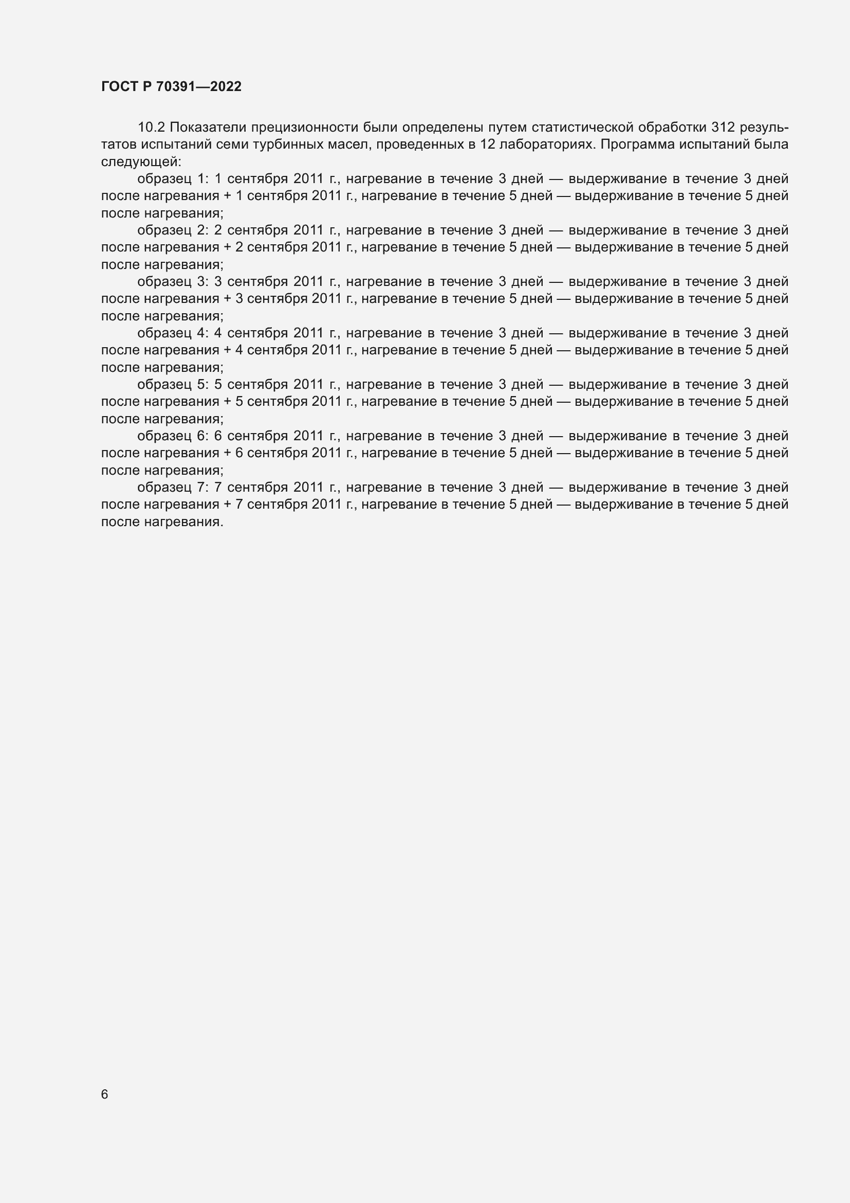 Страница 8 ГОСТ Р 70391-2022