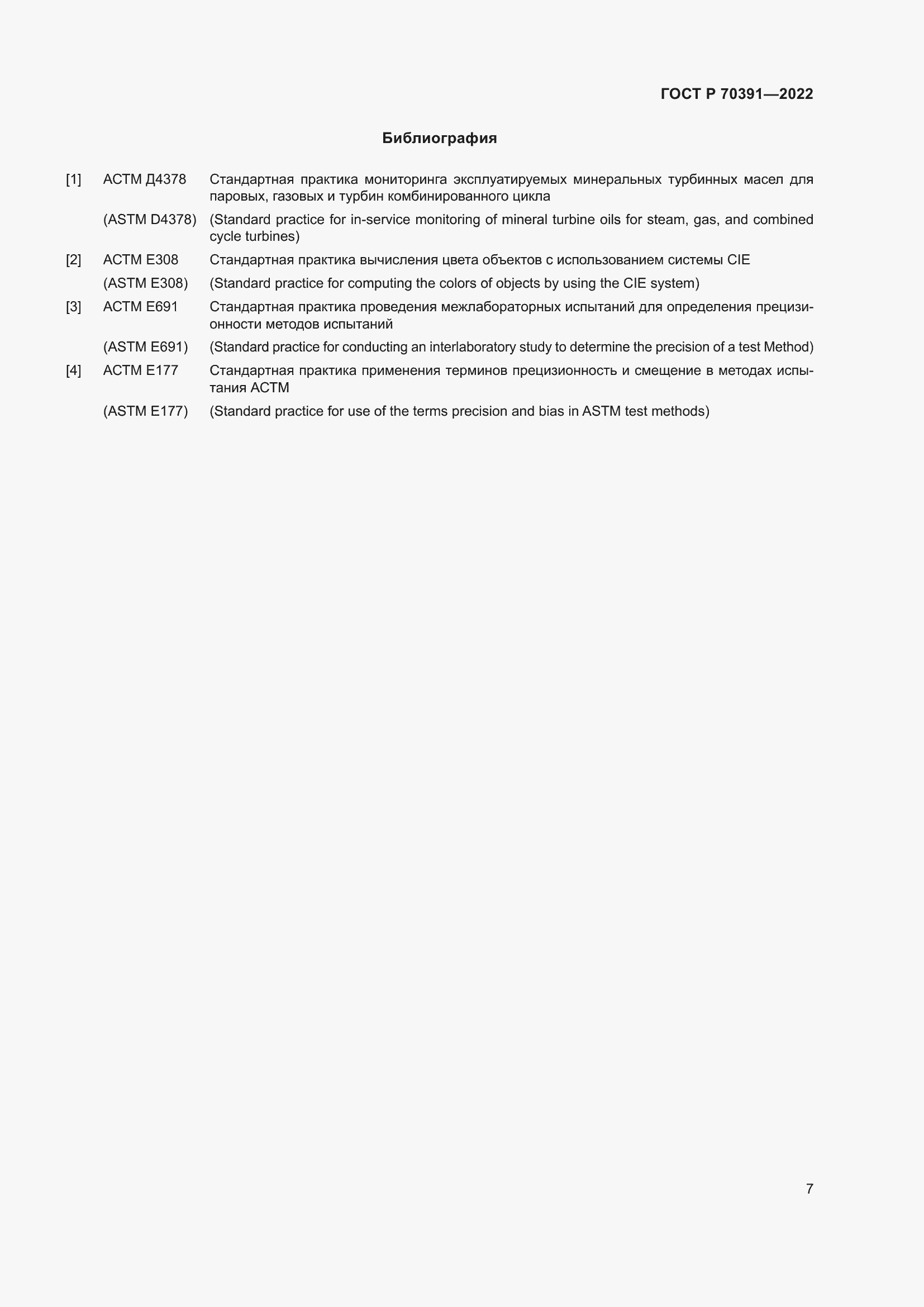 Страница 9 ГОСТ Р 70391-2022