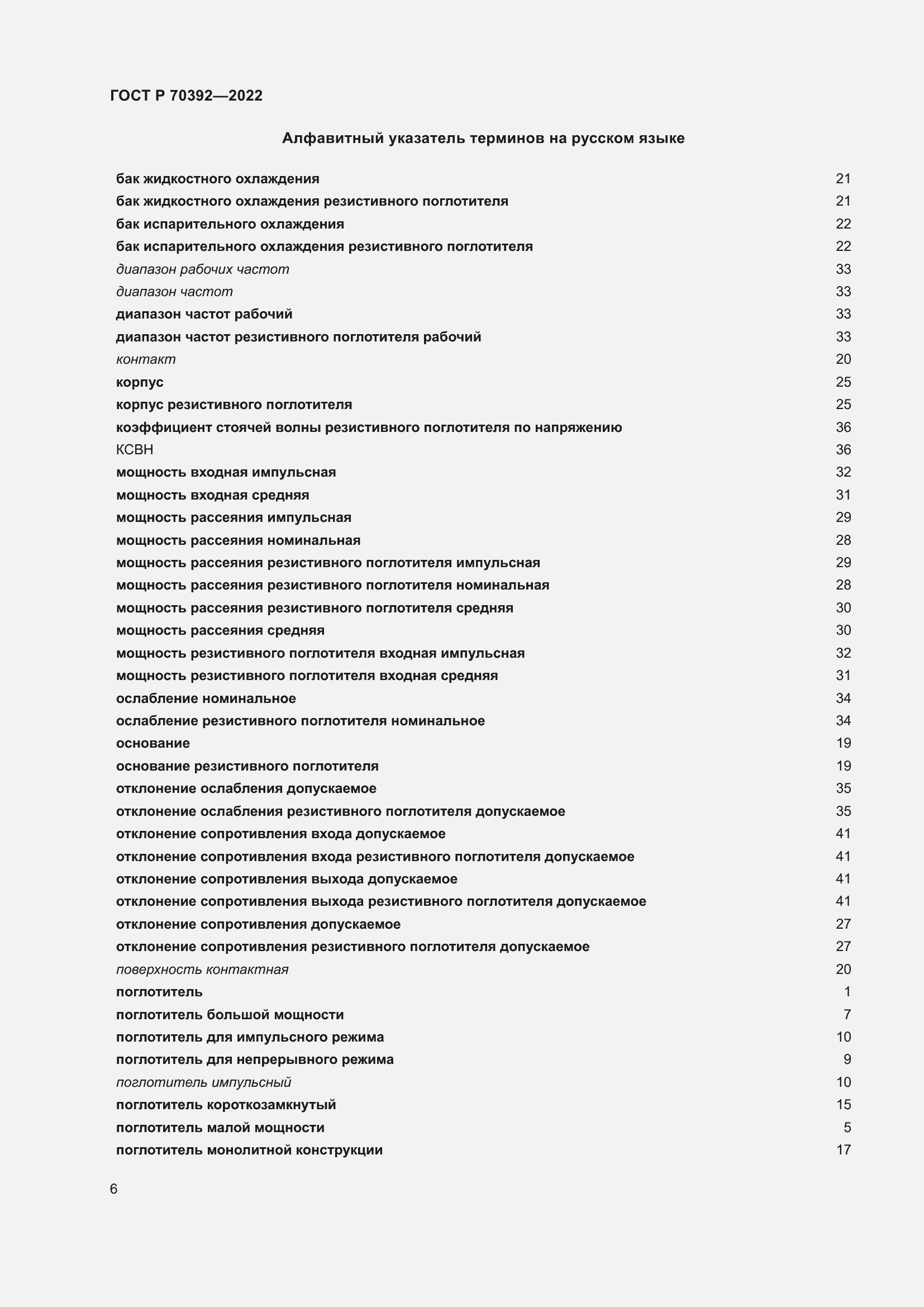 Страница 10 ГОСТ Р 70392-2022