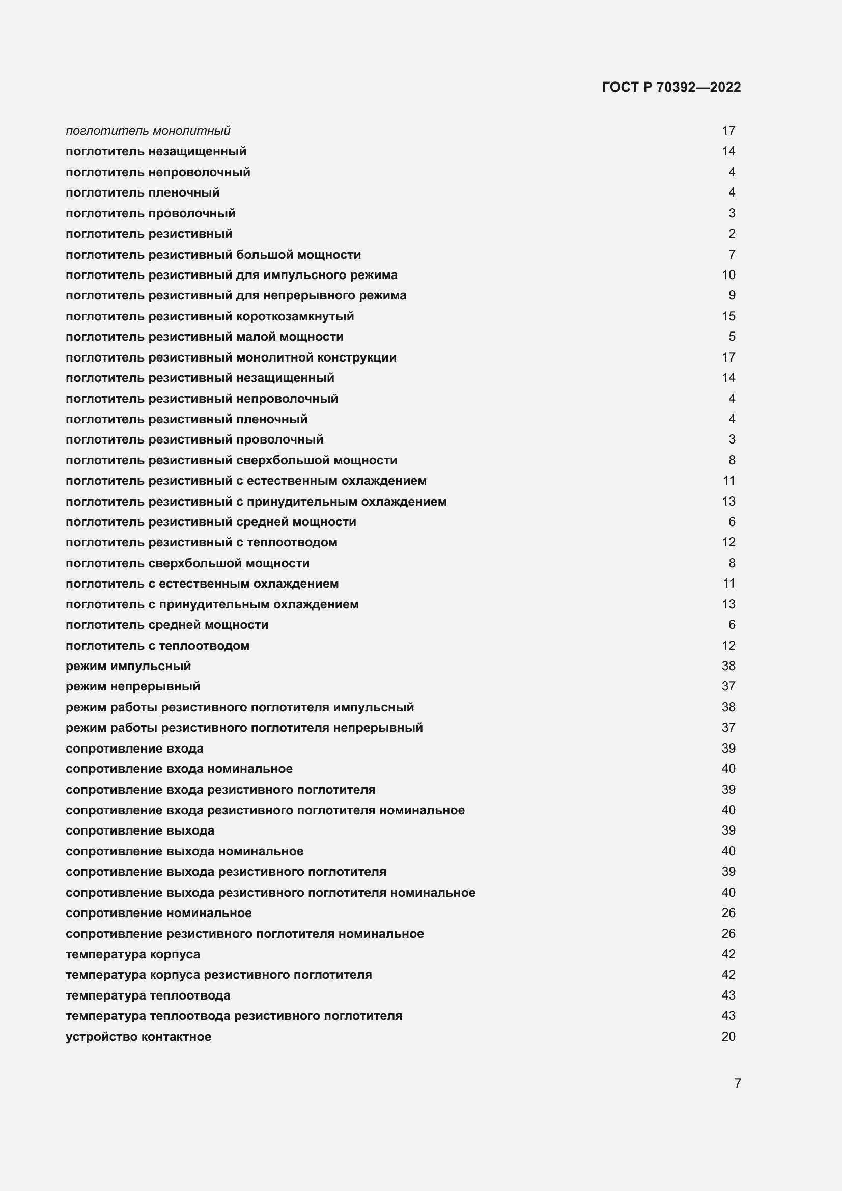 Страница 11 ГОСТ Р 70392-2022