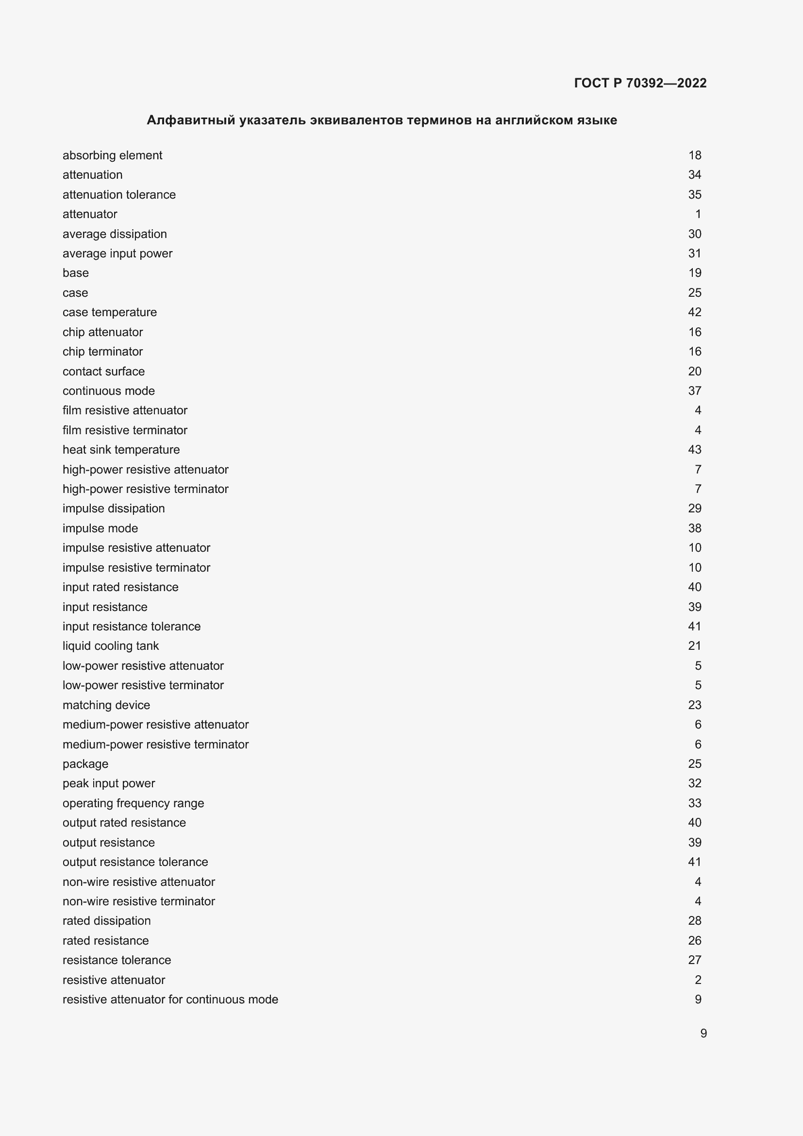 Страница 13 ГОСТ Р 70392-2022