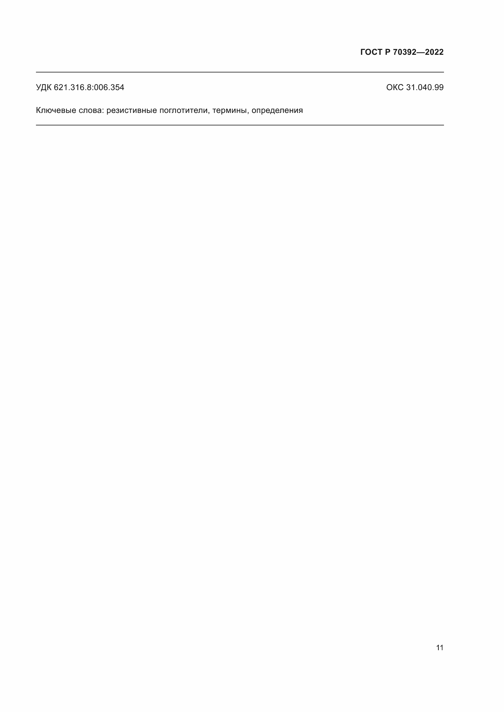 Страница 15 ГОСТ Р 70392-2022