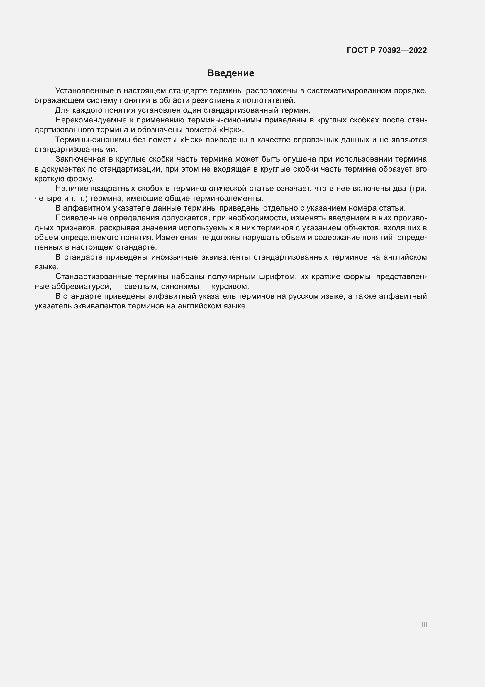 Страница 3 ГОСТ Р 70392-2022