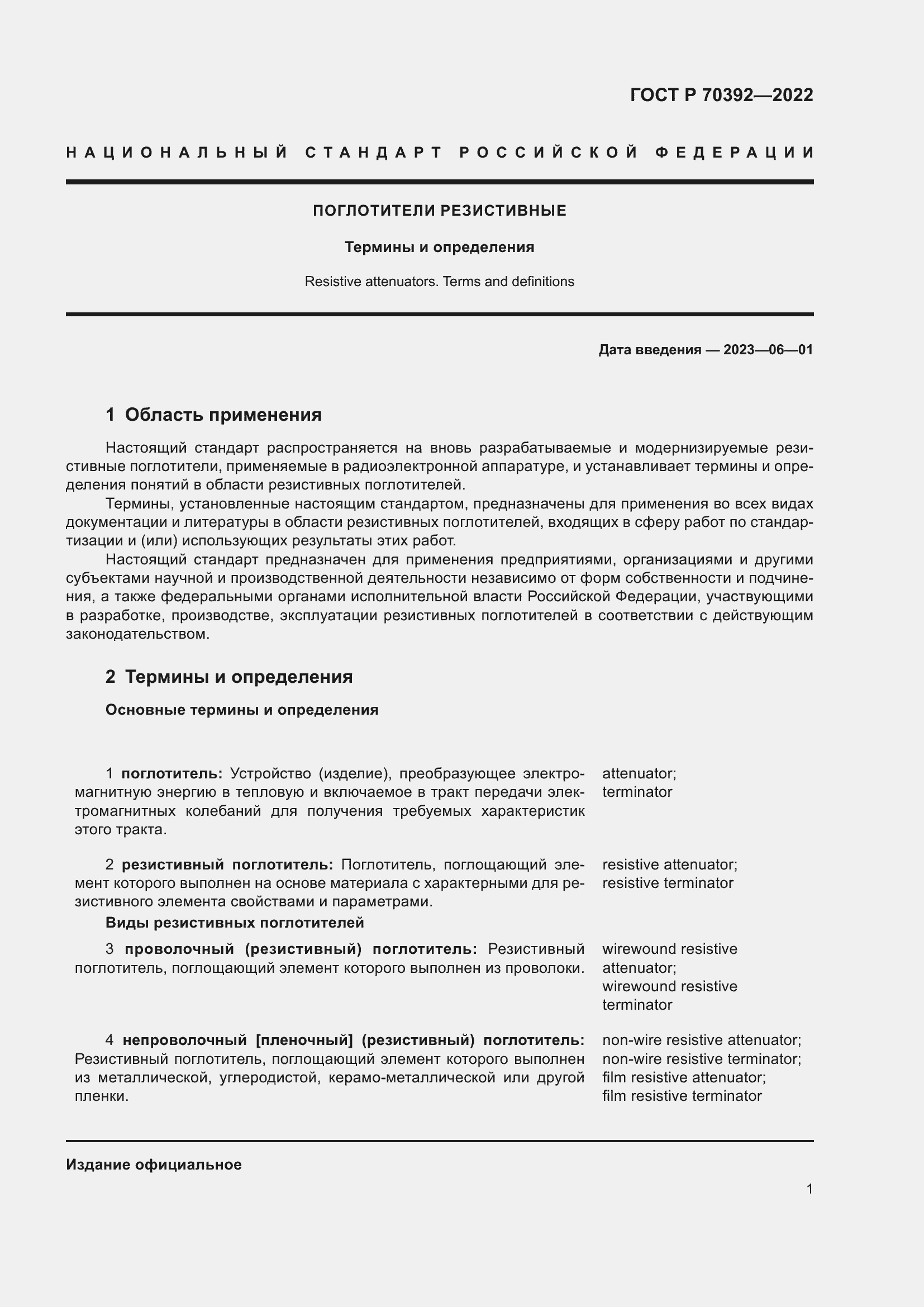 Страница 5 ГОСТ Р 70392-2022