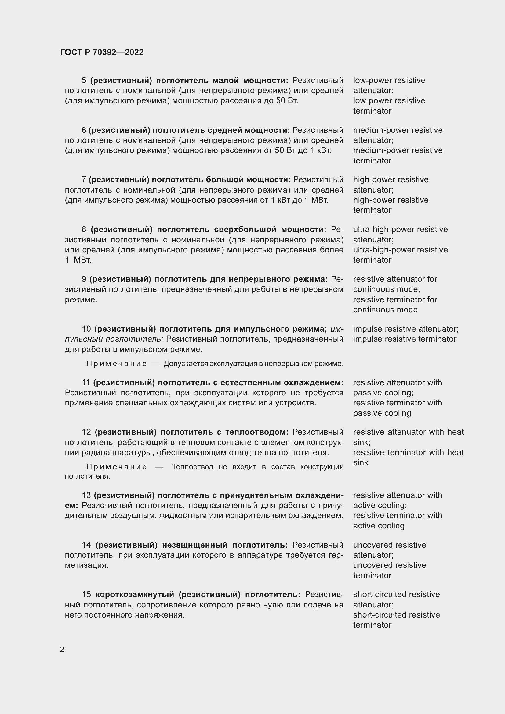 Страница 6 ГОСТ Р 70392-2022