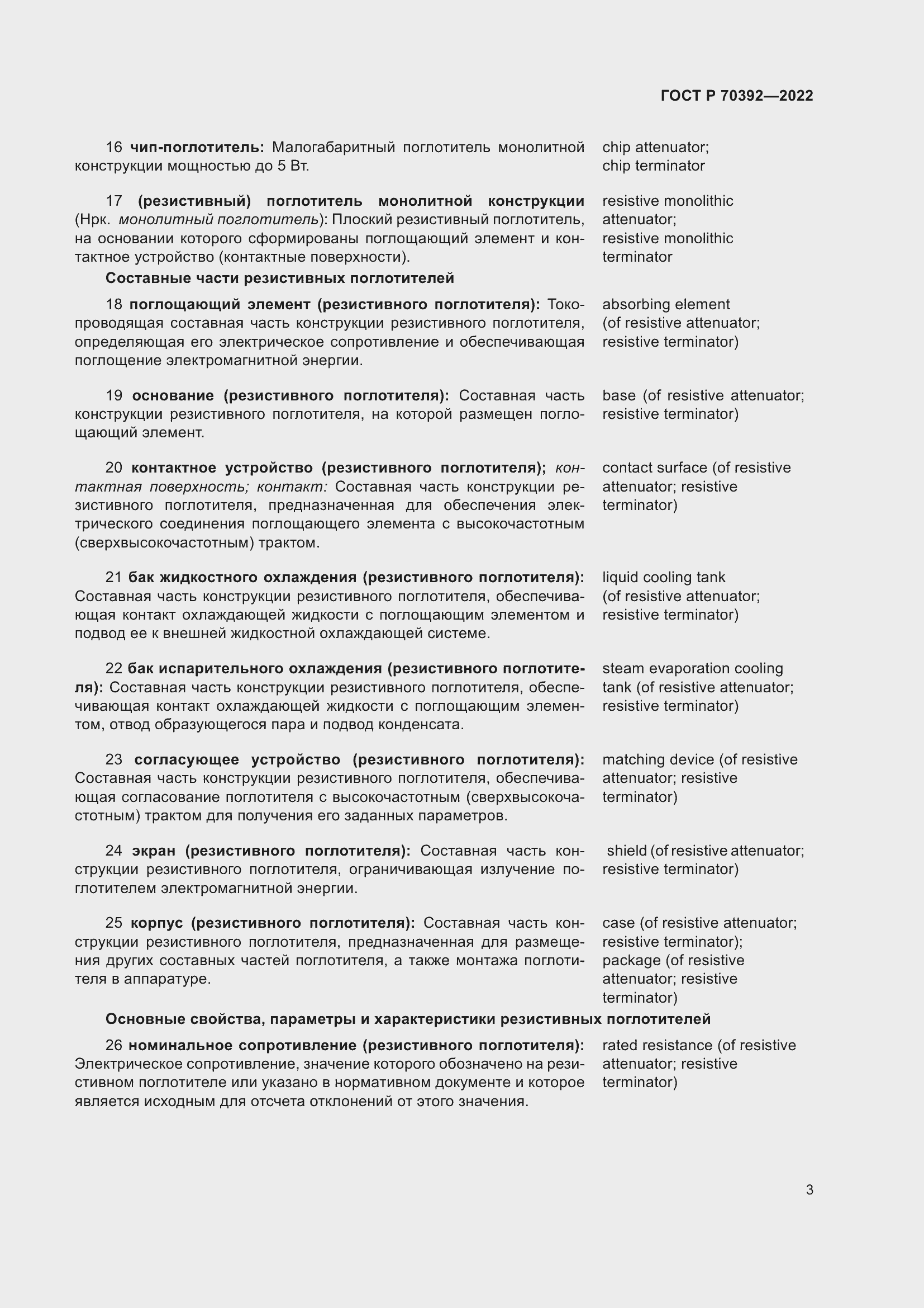 Страница 7 ГОСТ Р 70392-2022