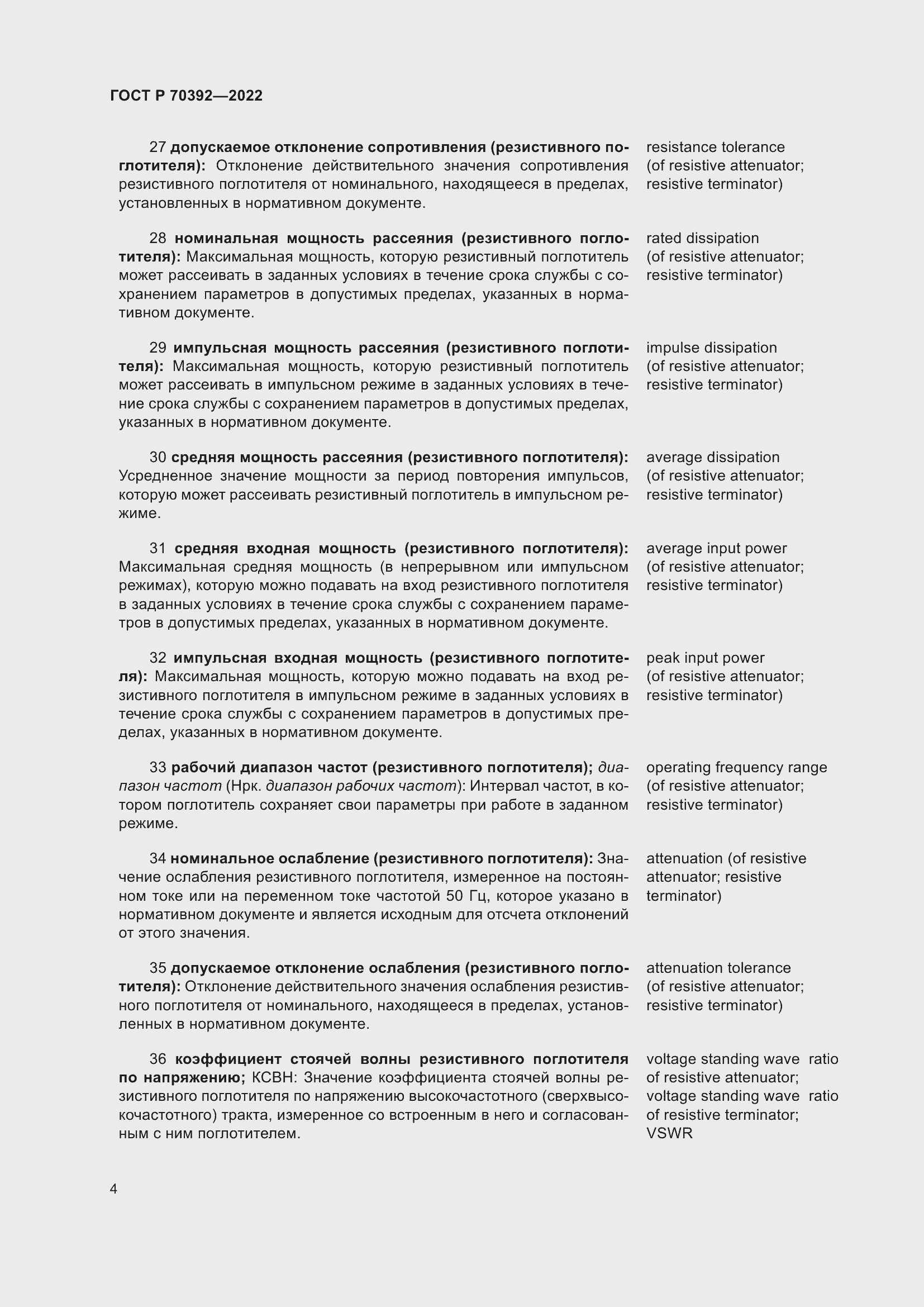 Страница 8 ГОСТ Р 70392-2022