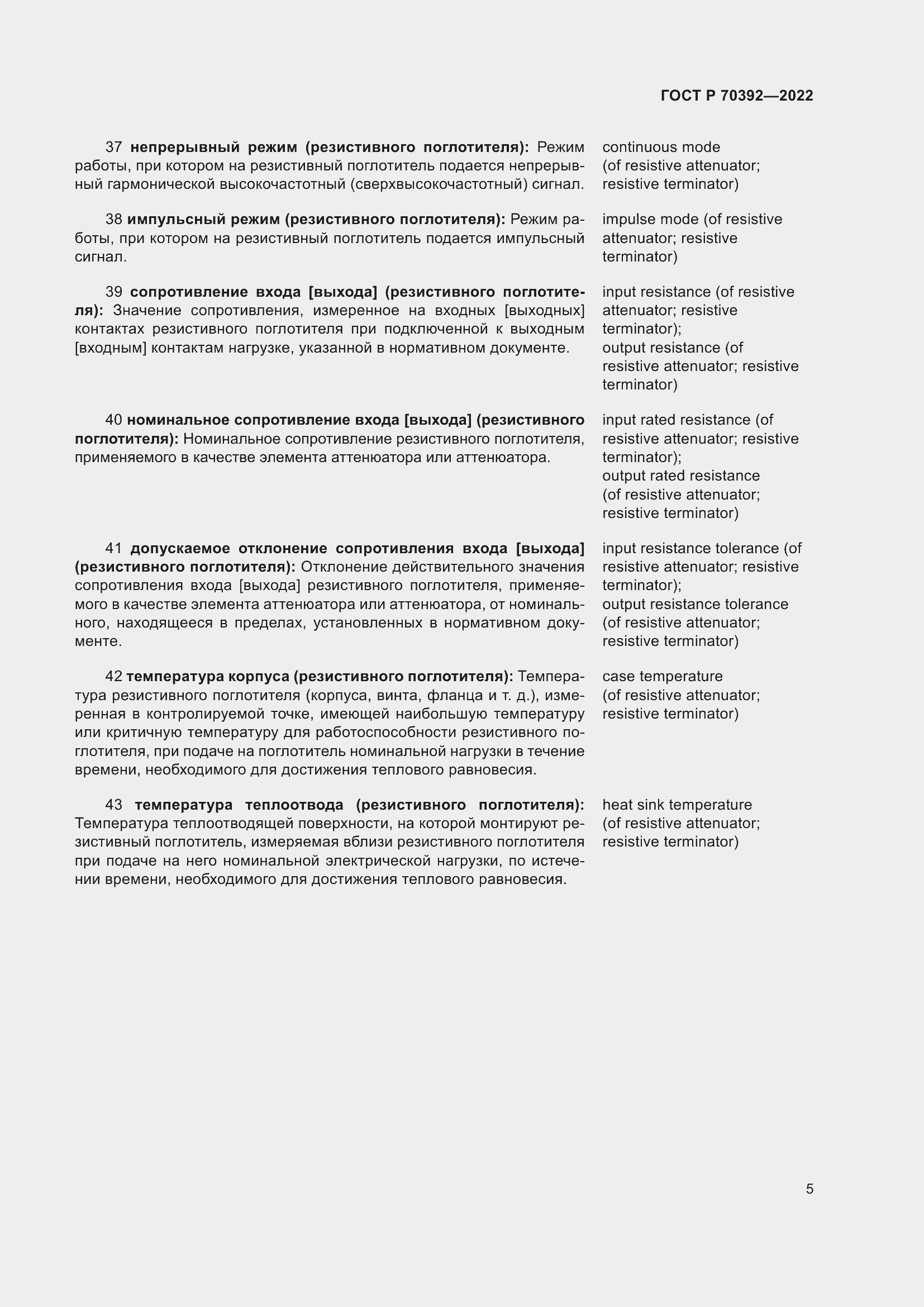 Страница 9 ГОСТ Р 70392-2022