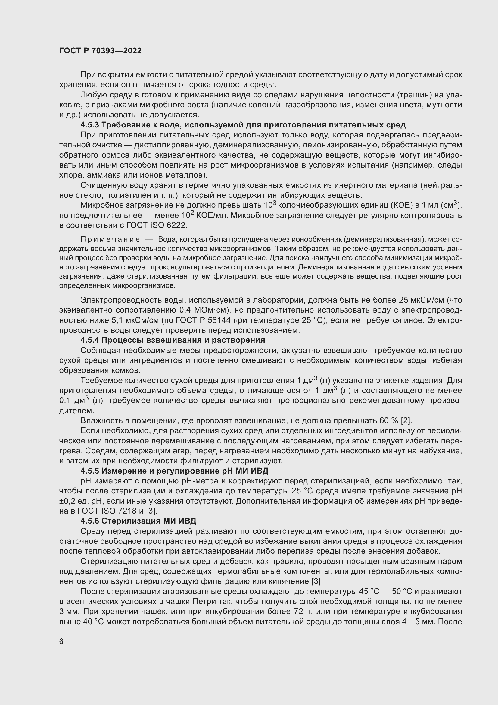 Страница 10 ГОСТ Р 70393-2022