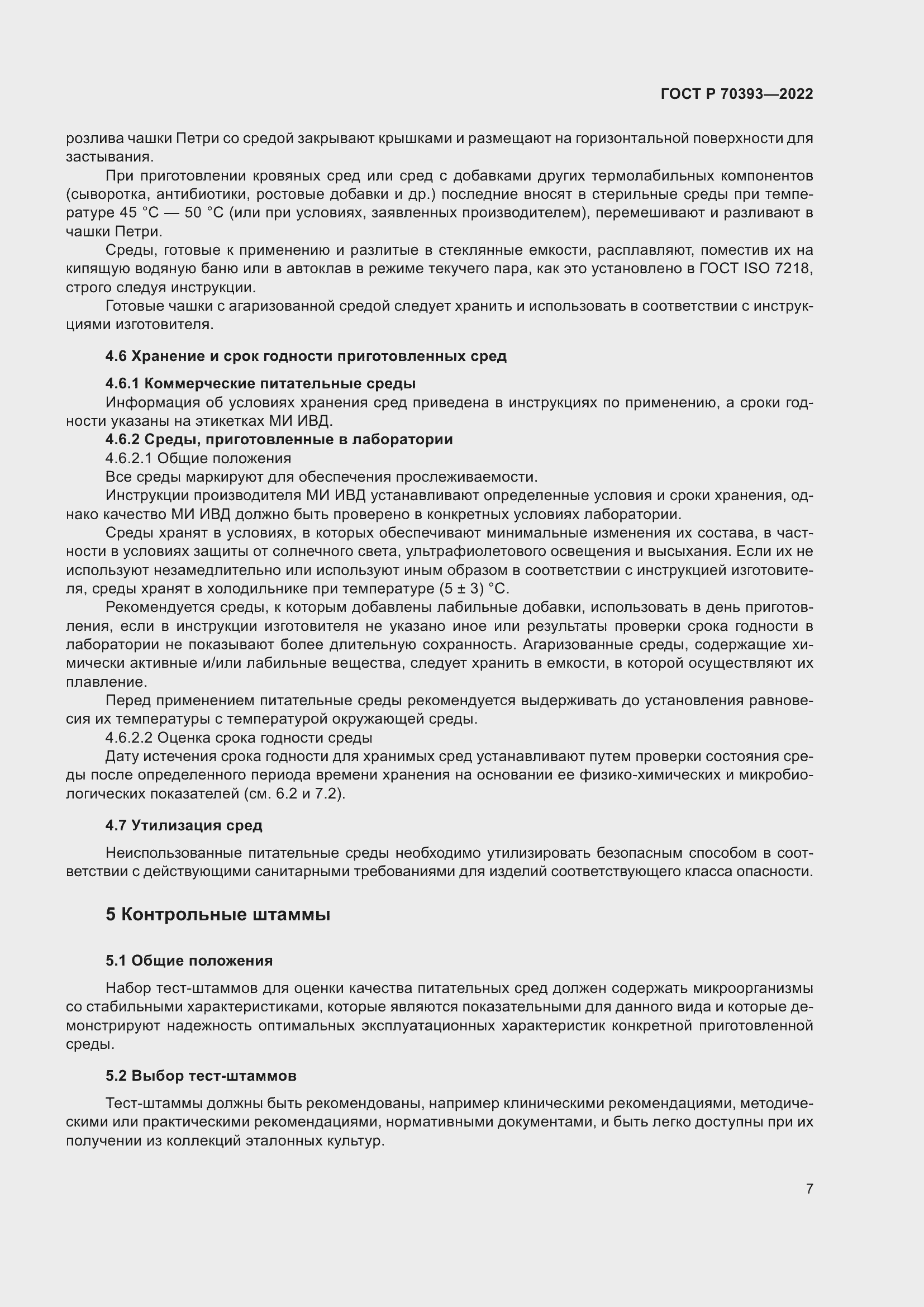 Страница 11 ГОСТ Р 70393-2022