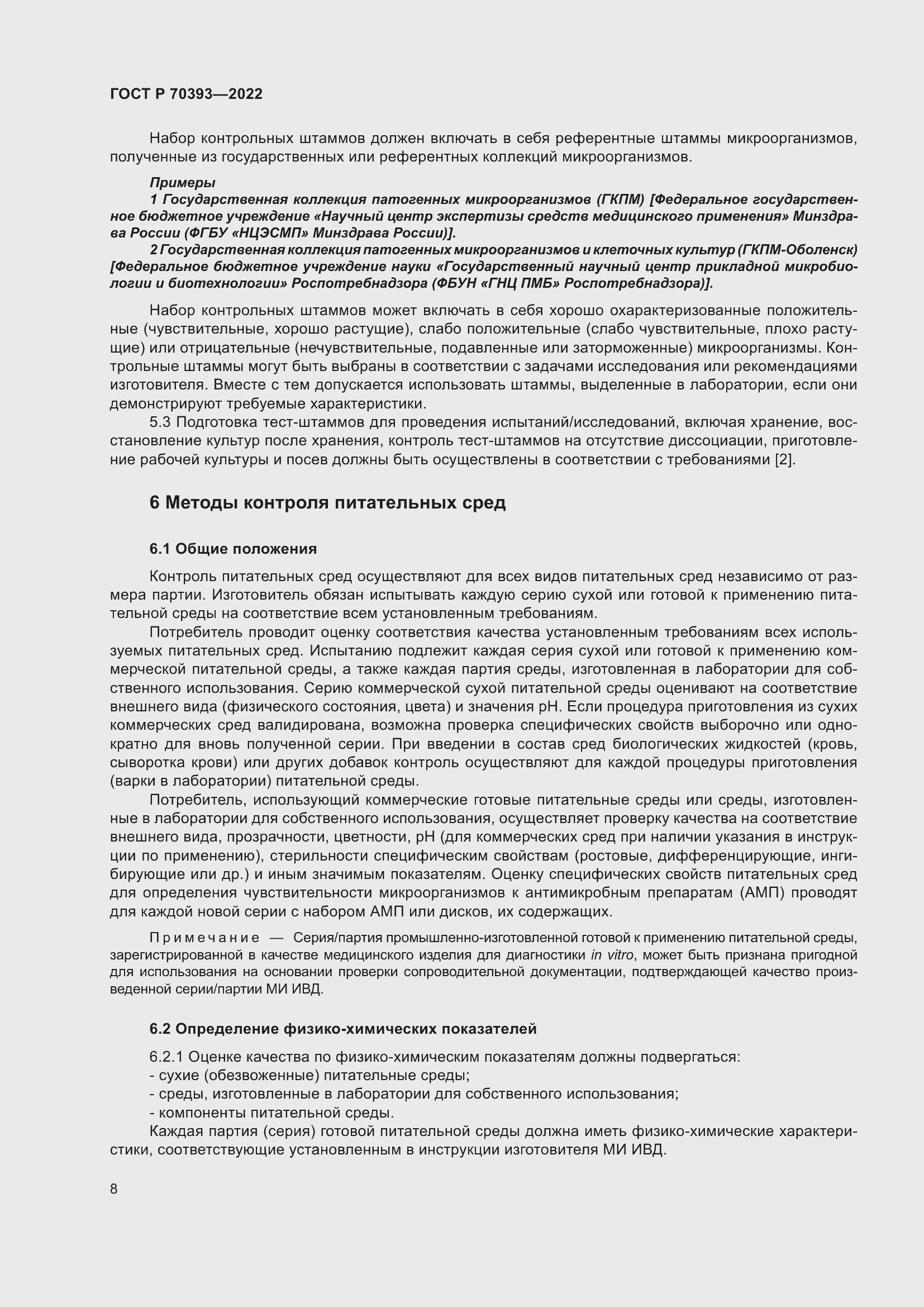 Страница 12 ГОСТ Р 70393-2022