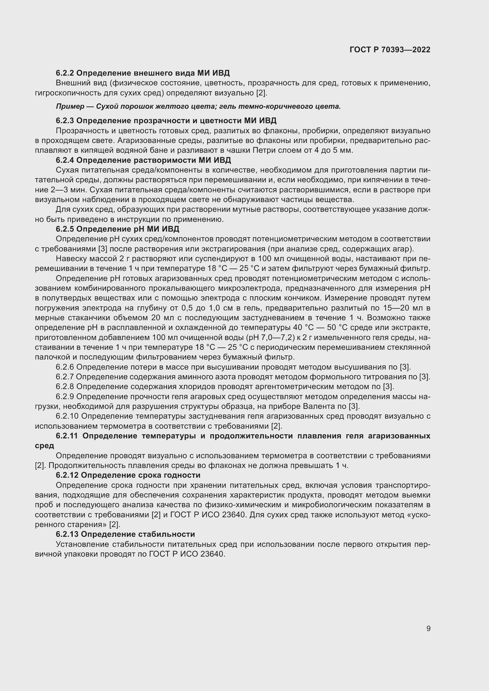 Страница 13 ГОСТ Р 70393-2022