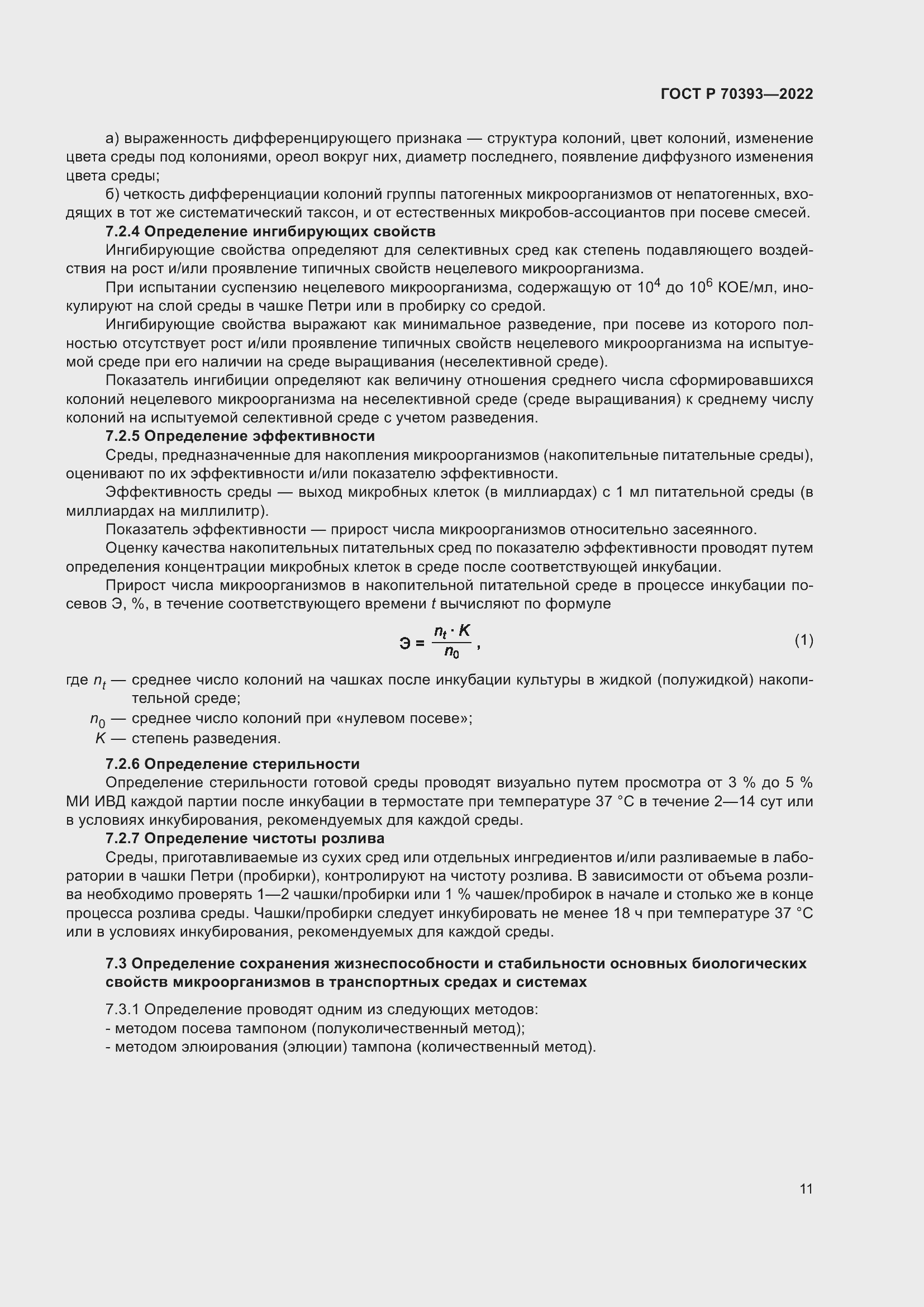 Страница 15 ГОСТ Р 70393-2022