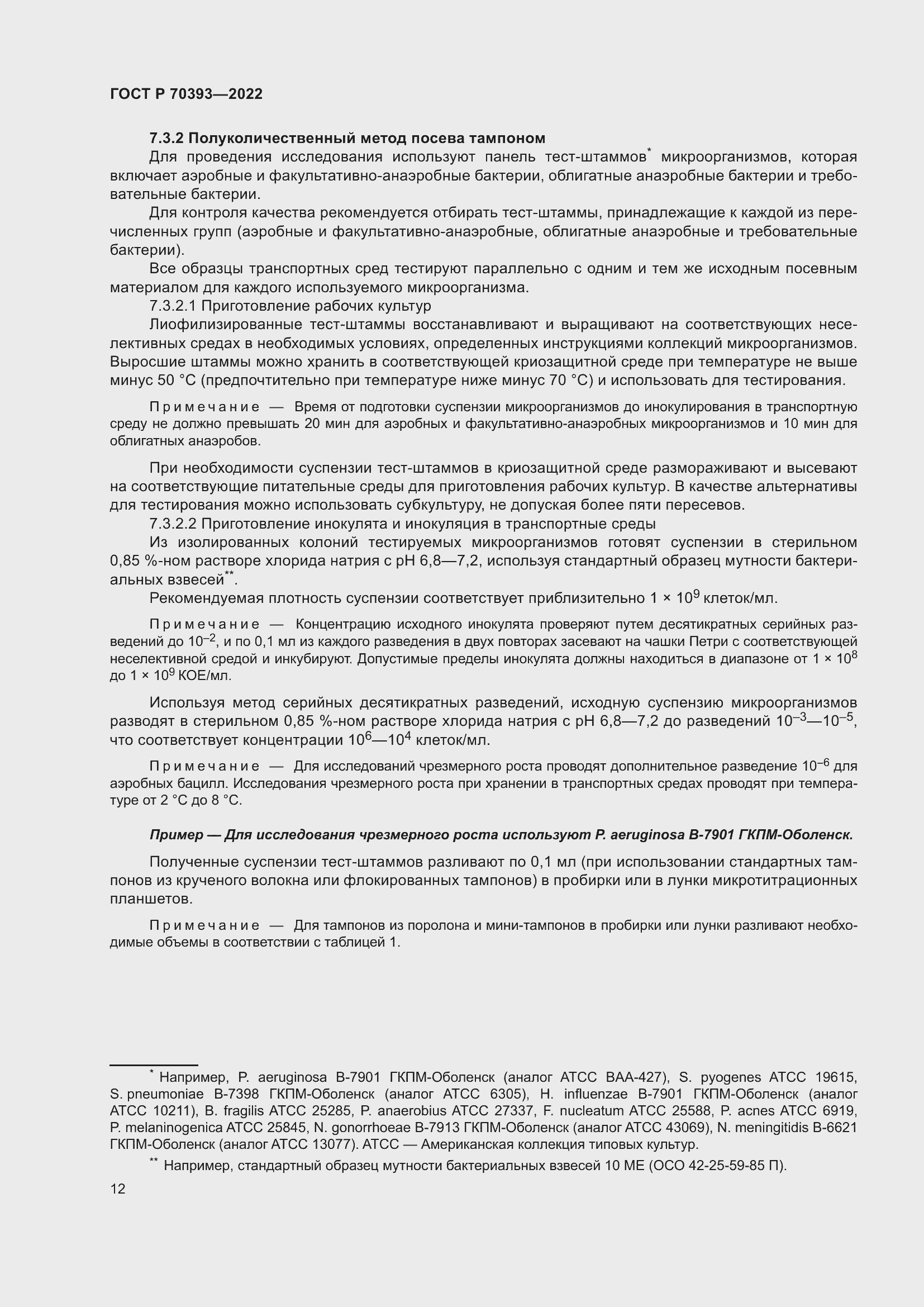 Страница 16 ГОСТ Р 70393-2022