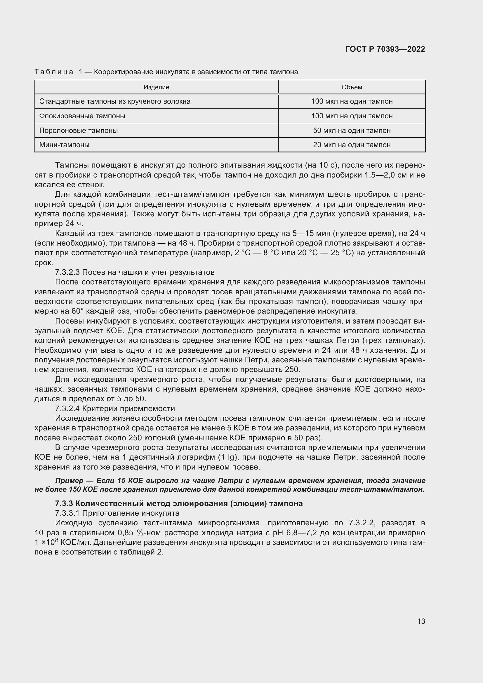 Страница 17 ГОСТ Р 70393-2022